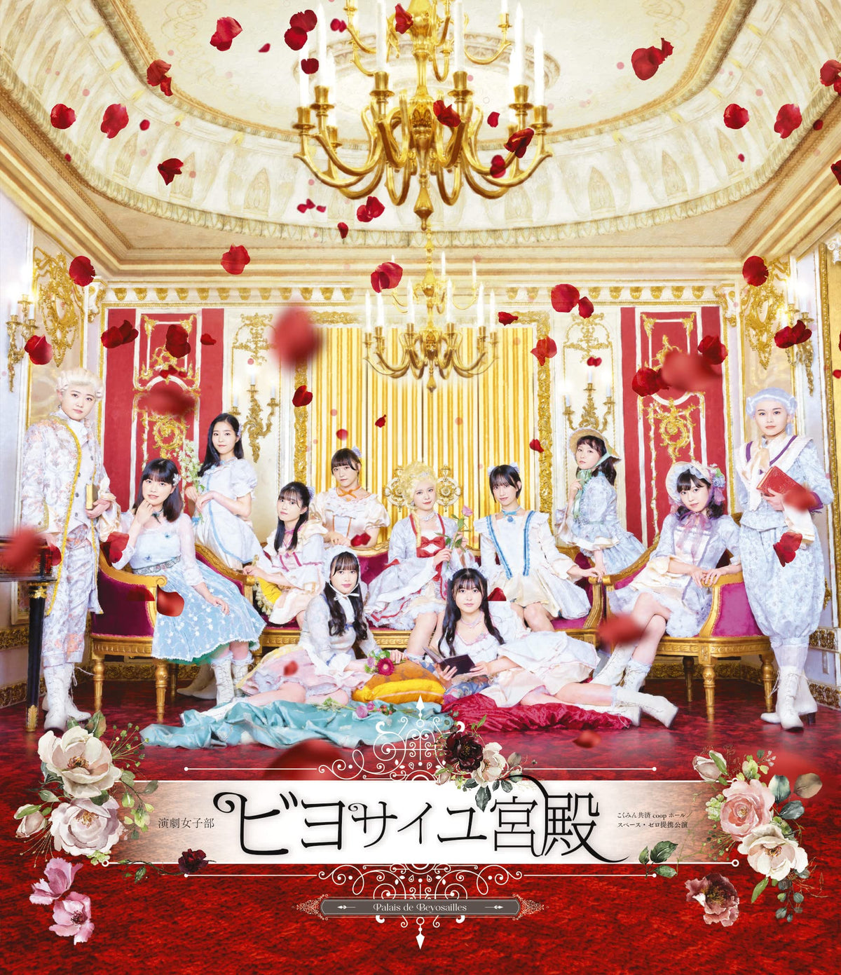 演劇女子部「ビヨサイユ宮殿」 (Blu-ray) (特典なし)