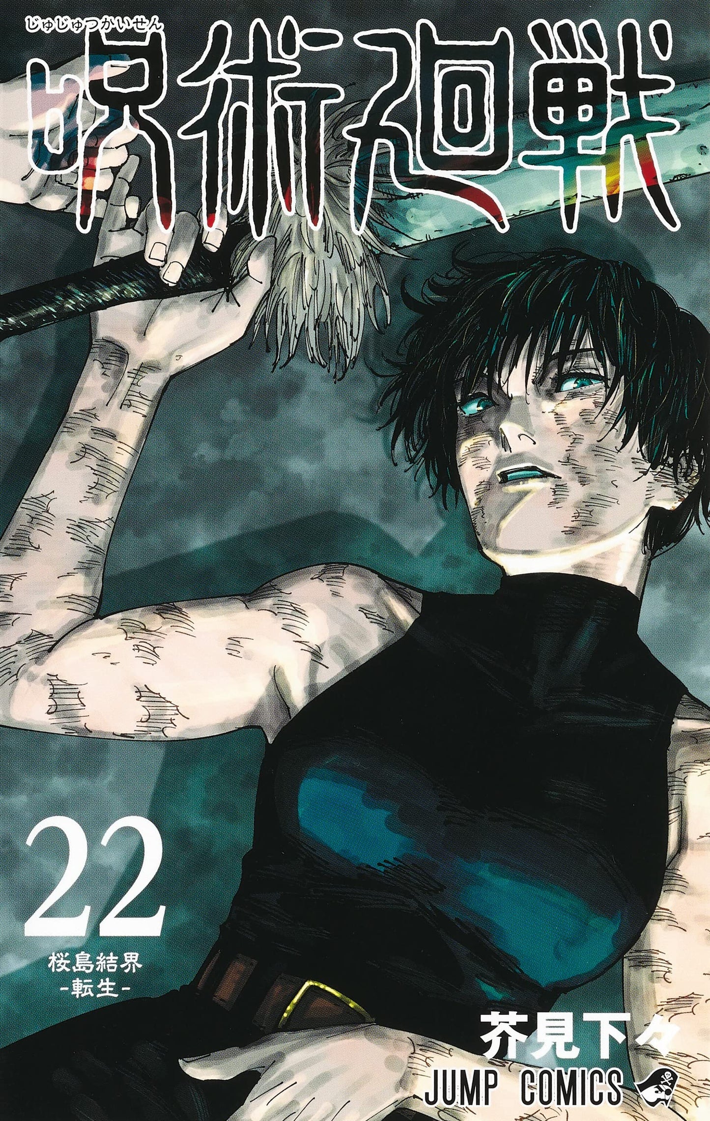 Jujutsu Kaisen 22 (Japanese Edition)