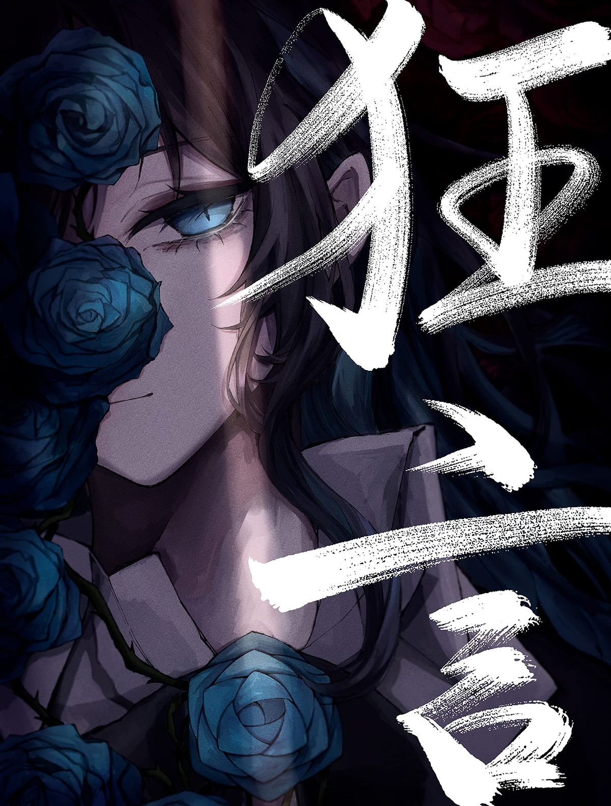狂言 (完全数量限定盤)(フィギュア+書籍付)(特典:なし)