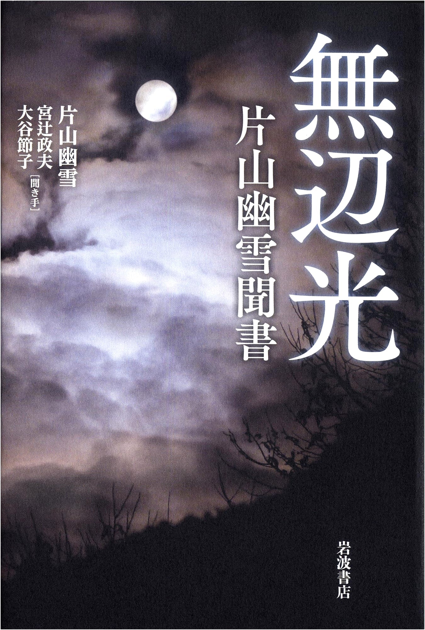 Mubenko: Katayama Yusetsu Kikigaki (Writings)