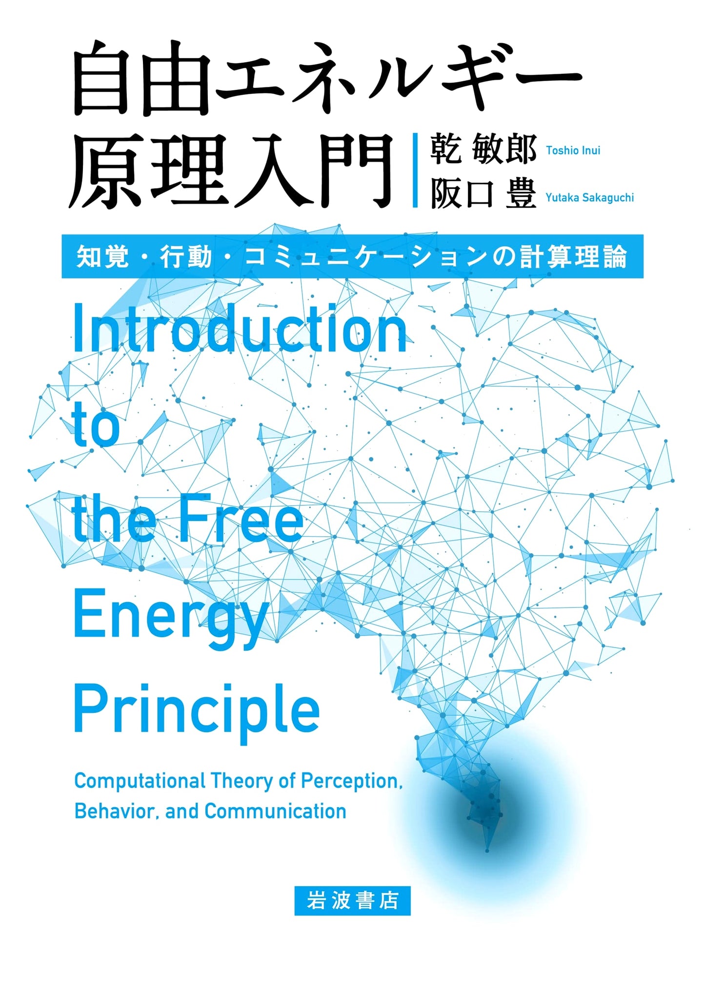 Free Energy Principle: Computational Theory for Perception, Action, Communication