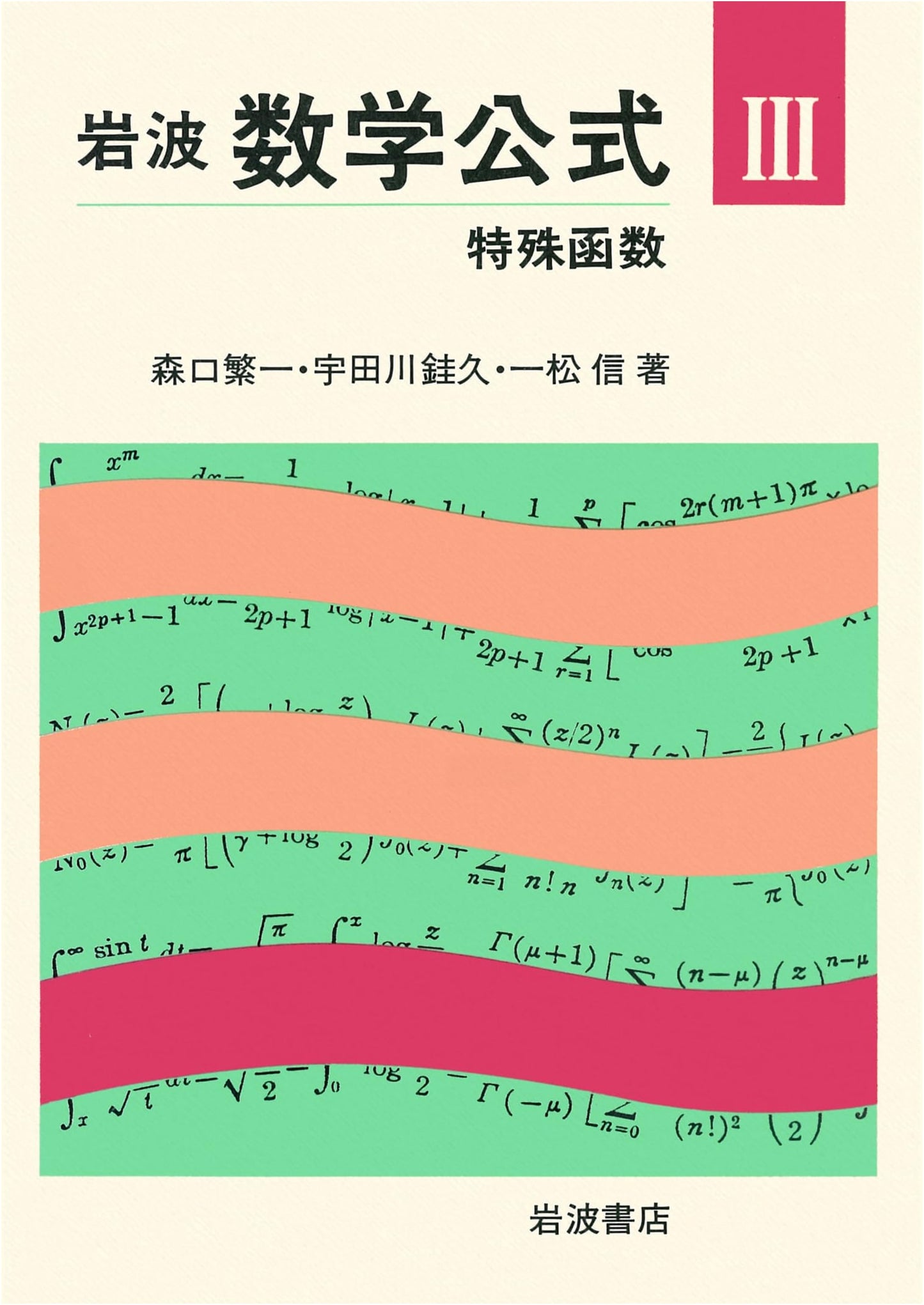 Special Functions (Iwanami Mathematical Formulas Vol. 3)