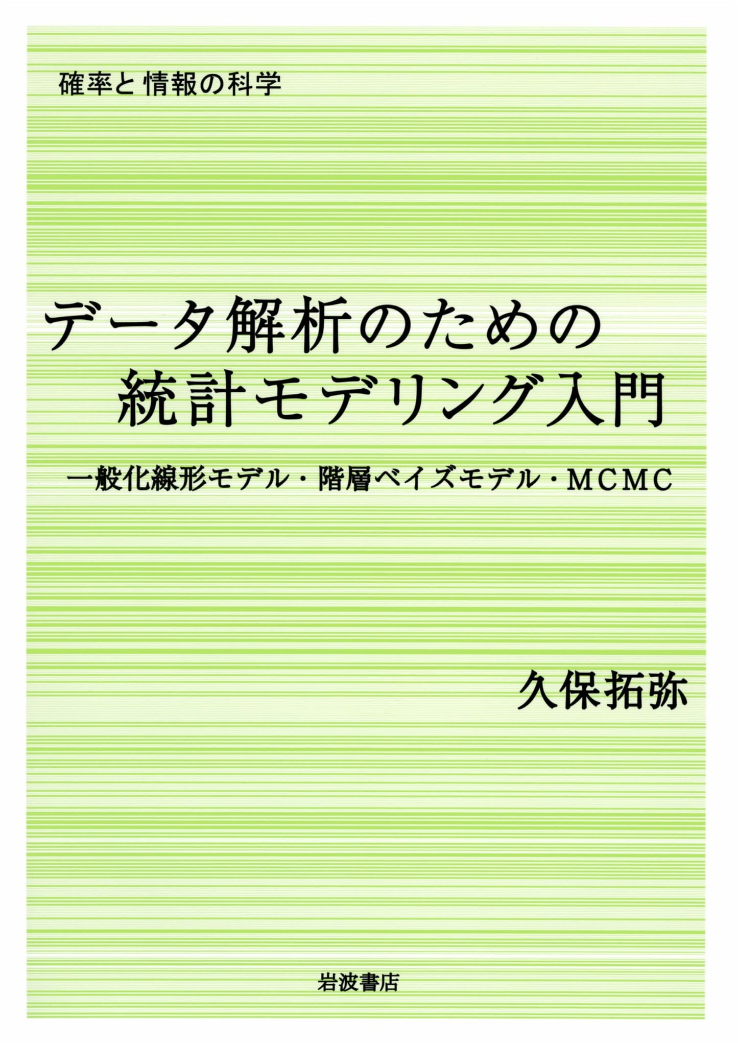 Statistical Modeling for Data Analysis: GLM, Hierarchical Bayes, MCMC