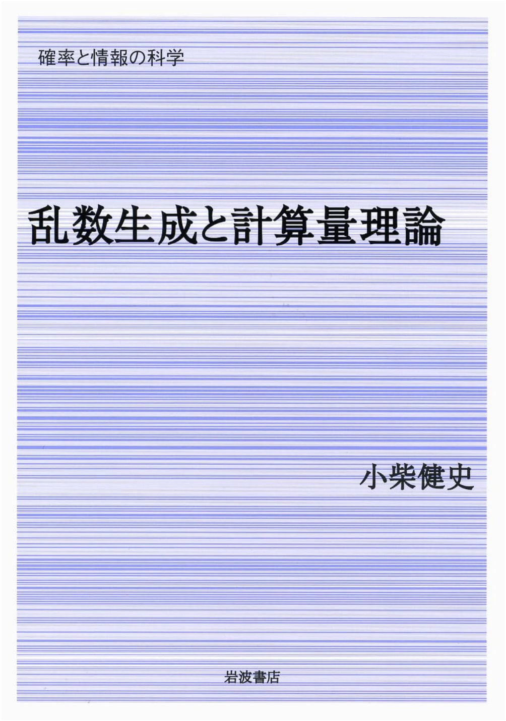 Random Number Generation and Computational Complexity Theory (Probability and Information Science)