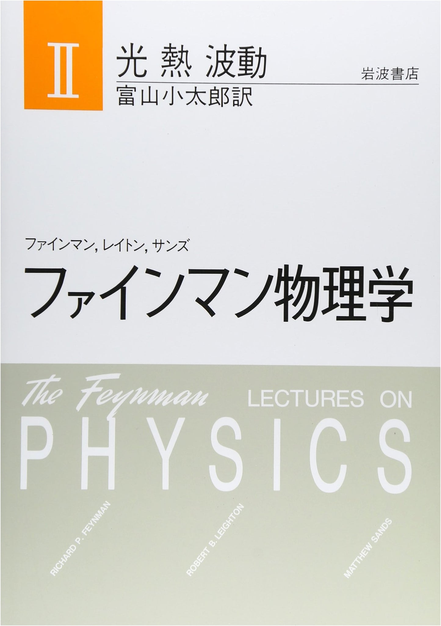 Feynman Physics Vol. 2: Light, Heat, and Waves by Richard Feynman