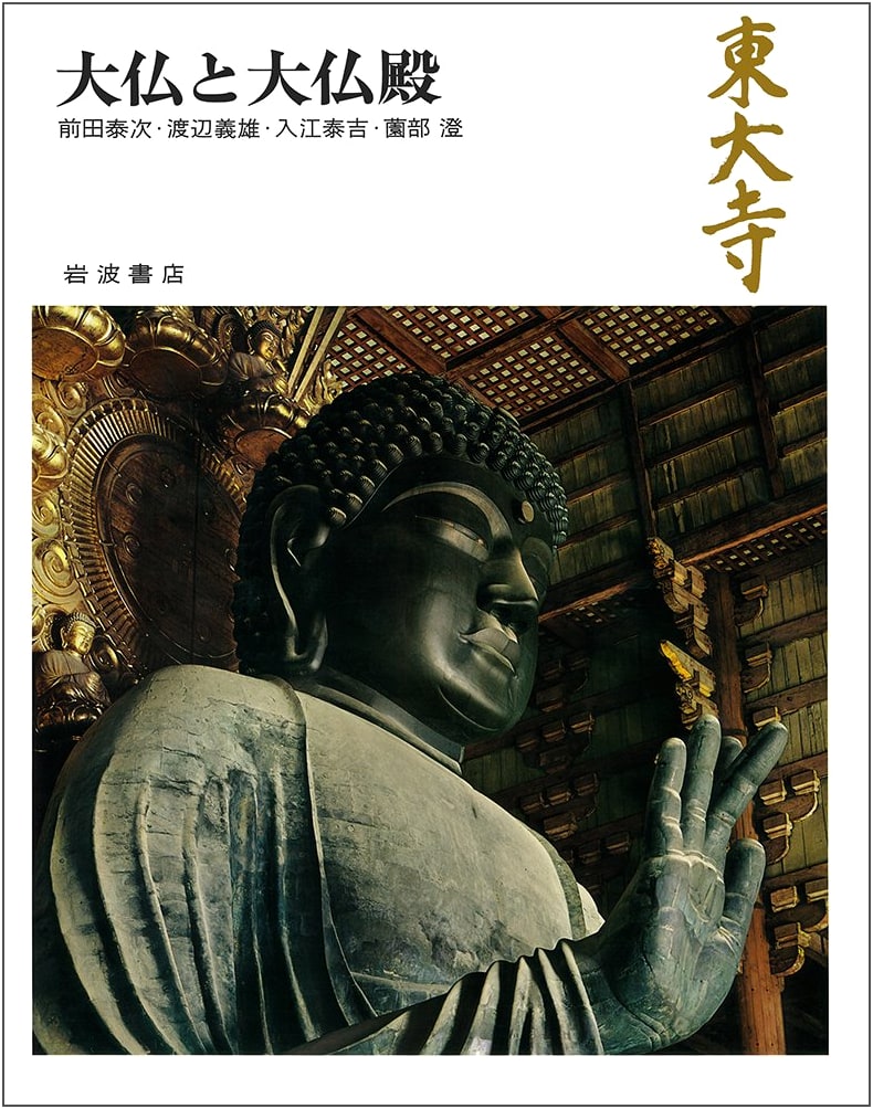 Todai-ji Temple: The Great Buddha and the Great Buddha Hall (Temples of Nara, Vol. 14) by Taiji Maeda