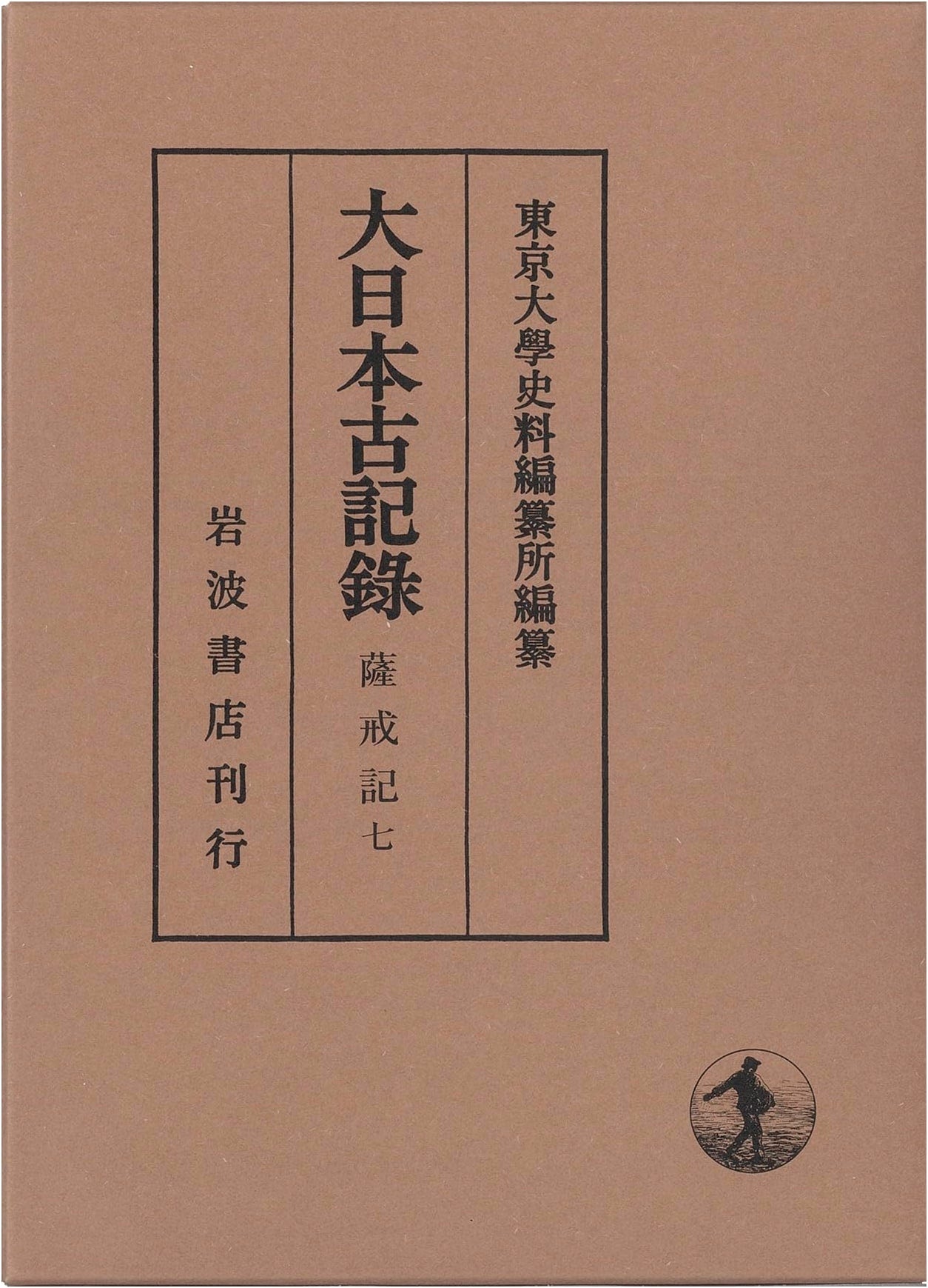 Sakkaiki, Volume 7 (Ancient Japanese Records Series)