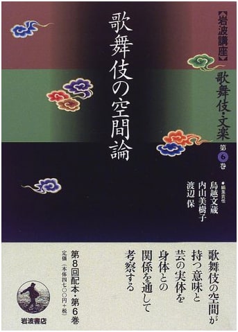 Kabuki and Bunraku Vol. 6: Spatial Theory of Kabuki by Bunzo Torigoe