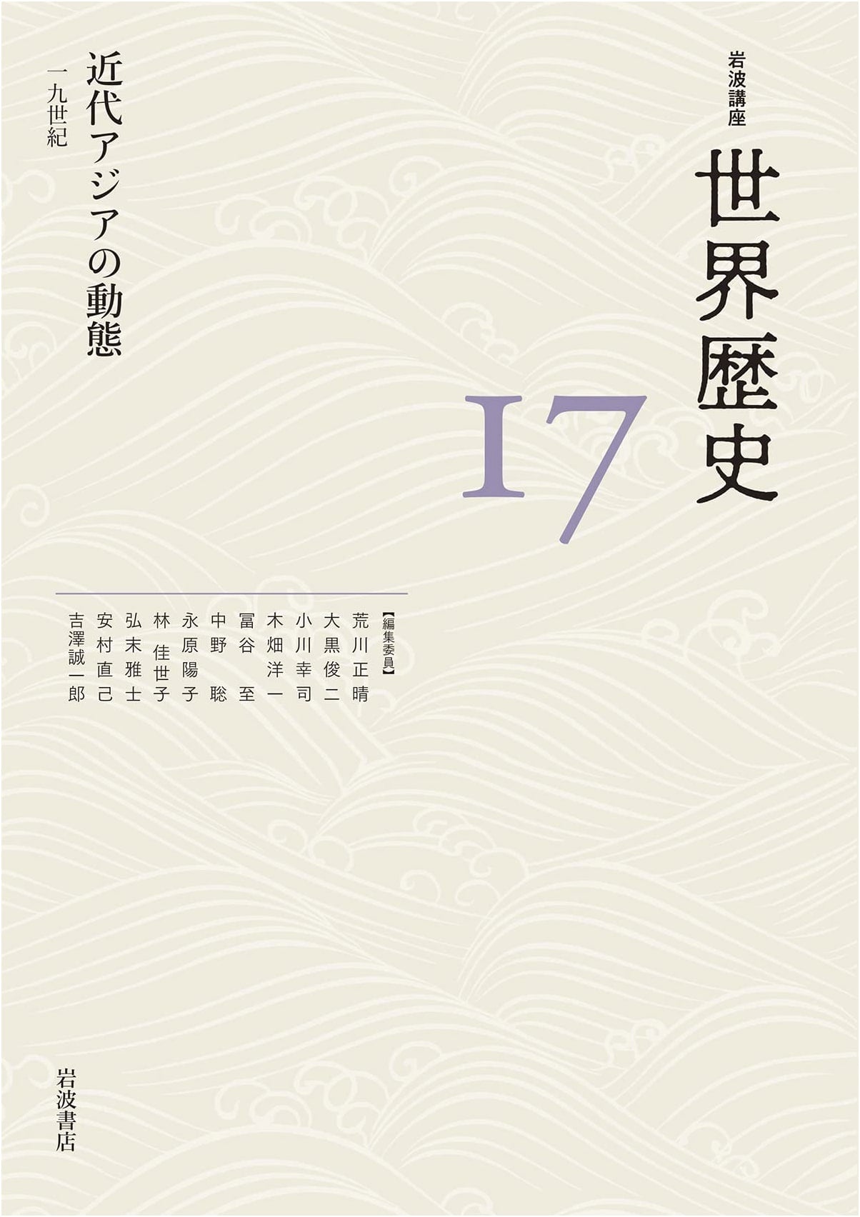 The Dynamics of Modern Asia: The 19th Century (Iwanami World History Vol. 17)