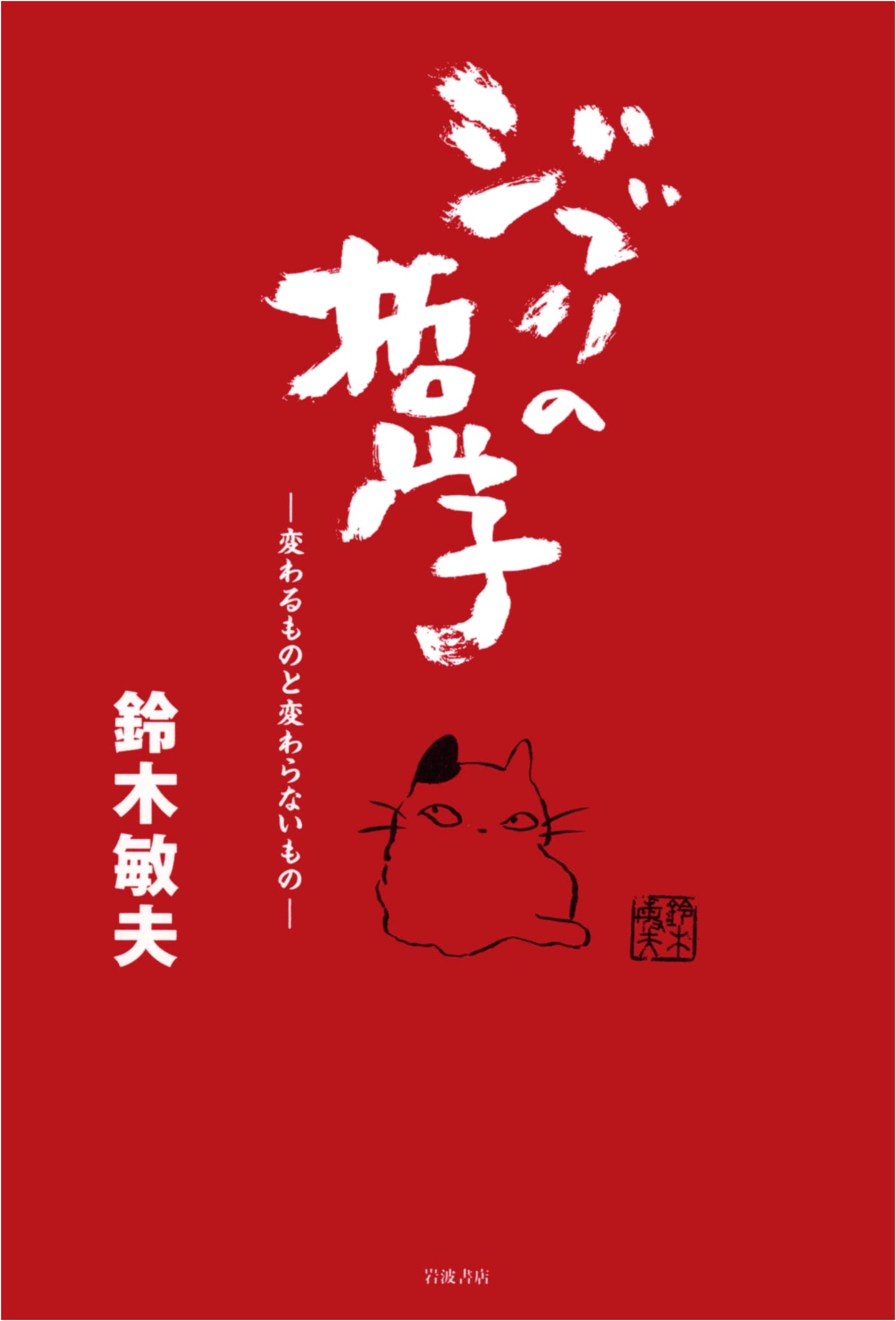 The Philosophy of Ghibli: What Changes and What Remains by Toshio Suzuki