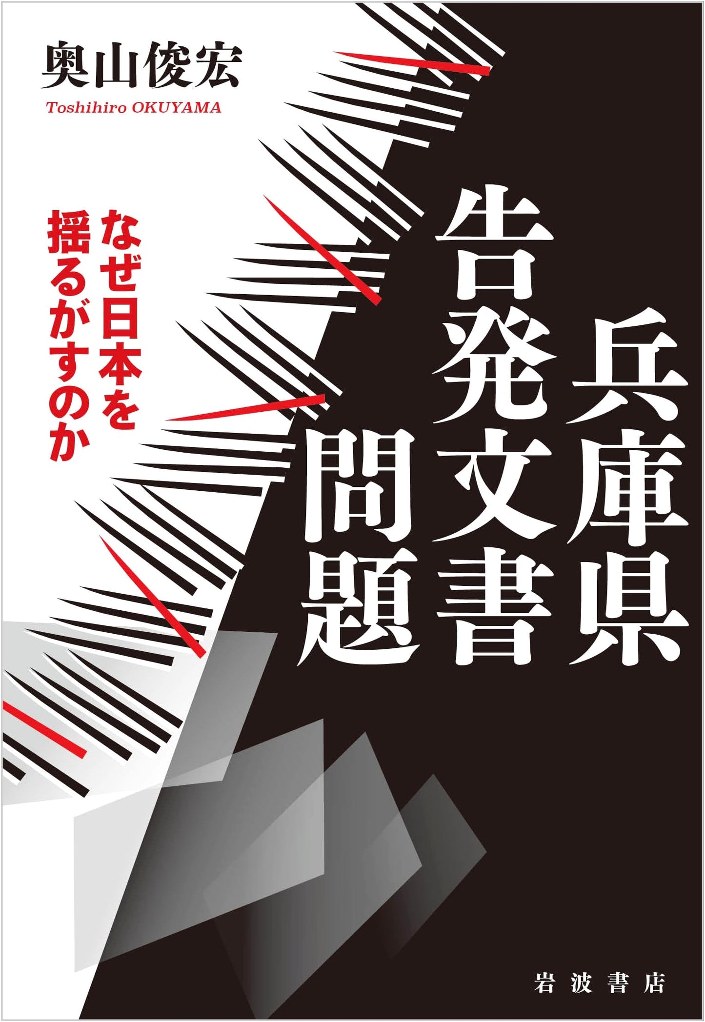Hyogo Prefecture Accusation Documents: Why They Shook Japan by Okuyama Toshihiro