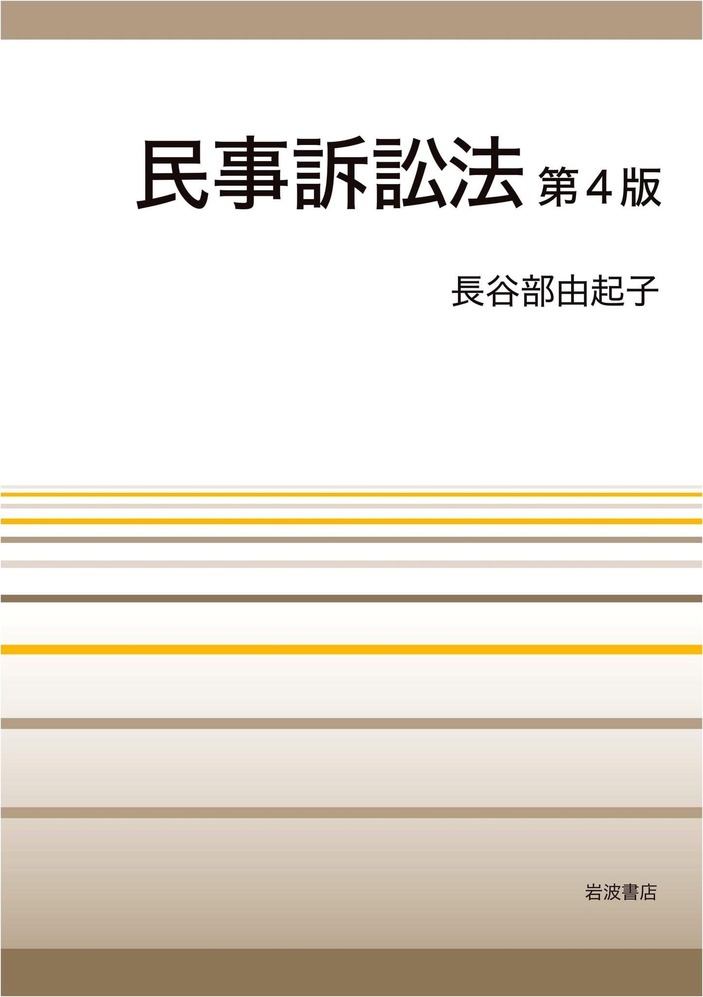 Japanese Civil Procedure Law, 4th Edition