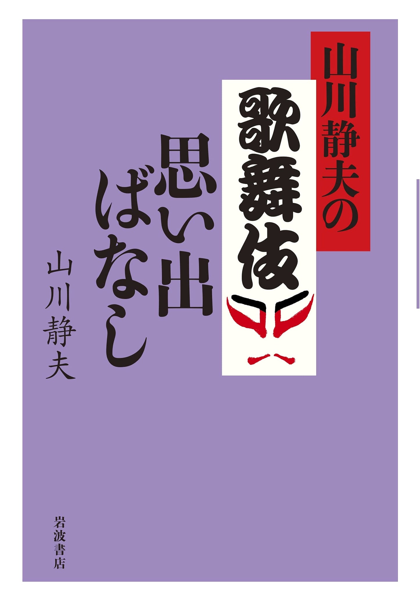 Kabuki Memoirs by Shizuo Yamakawa