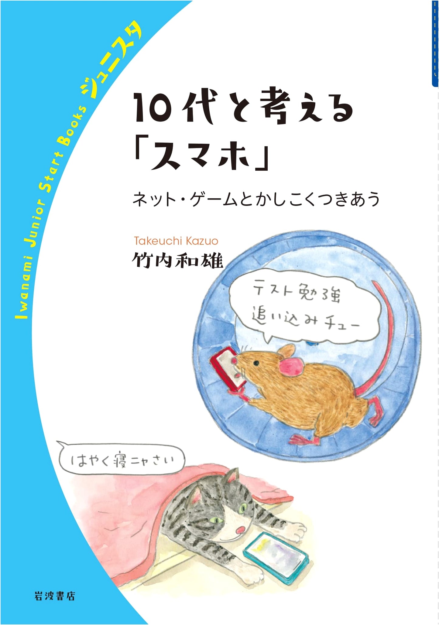 Smartphones, Internet & Games: A Teen's Guide to Wise Engagement (Iwanami Junior Start Books)