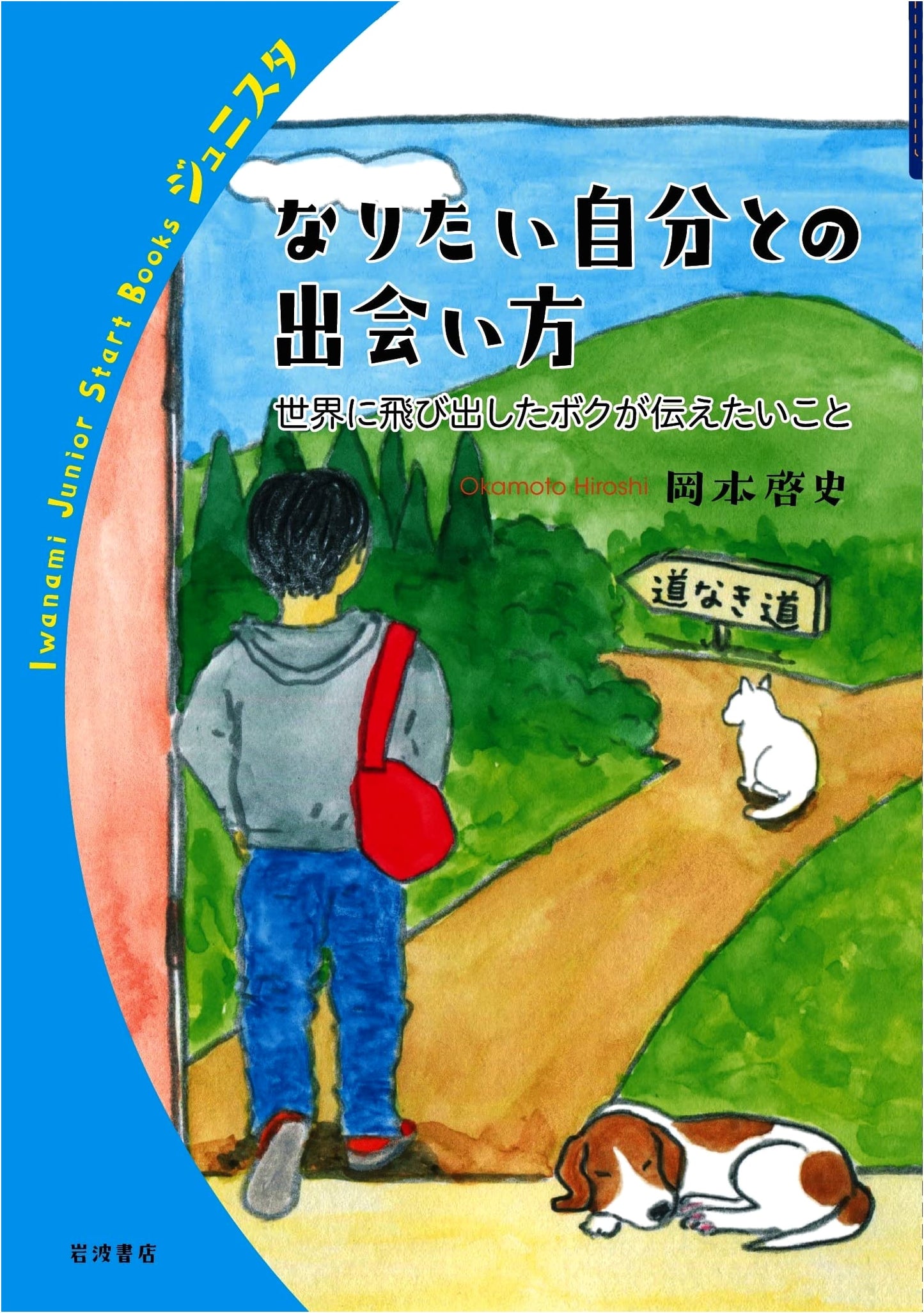 How to Meet the Person You Want to Be: What I Want to Convey After Jumping into the World