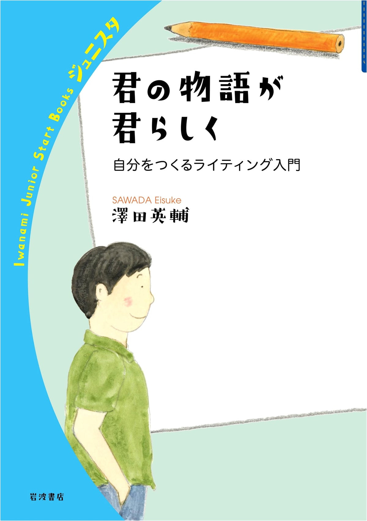 Your Story, Your Way: An Introduction to Self-Building Writing (Iwanami Junior Start Books)