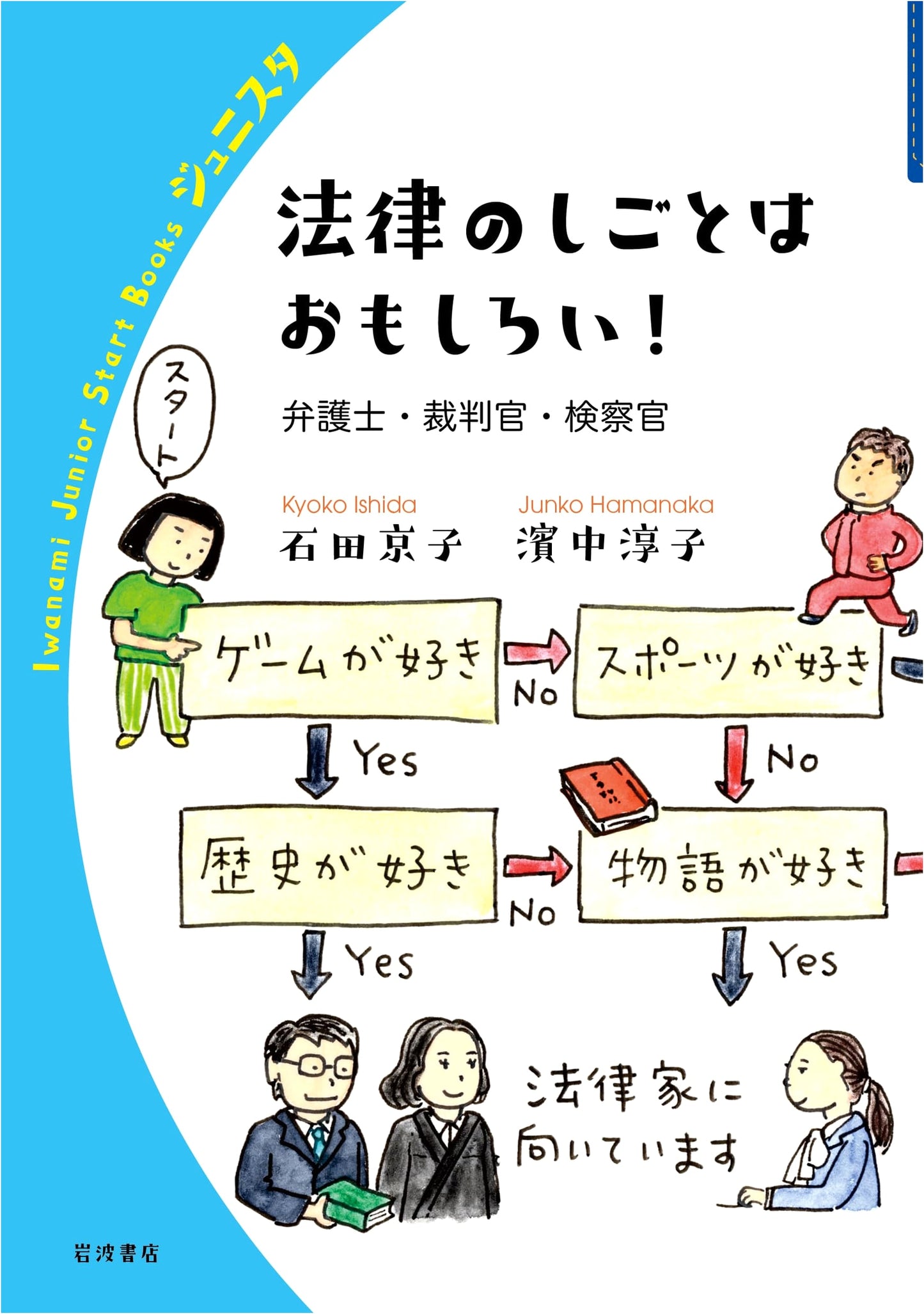 Law is Fun! Lawyers, Judges, and Prosecutors by Kyoko Ishida