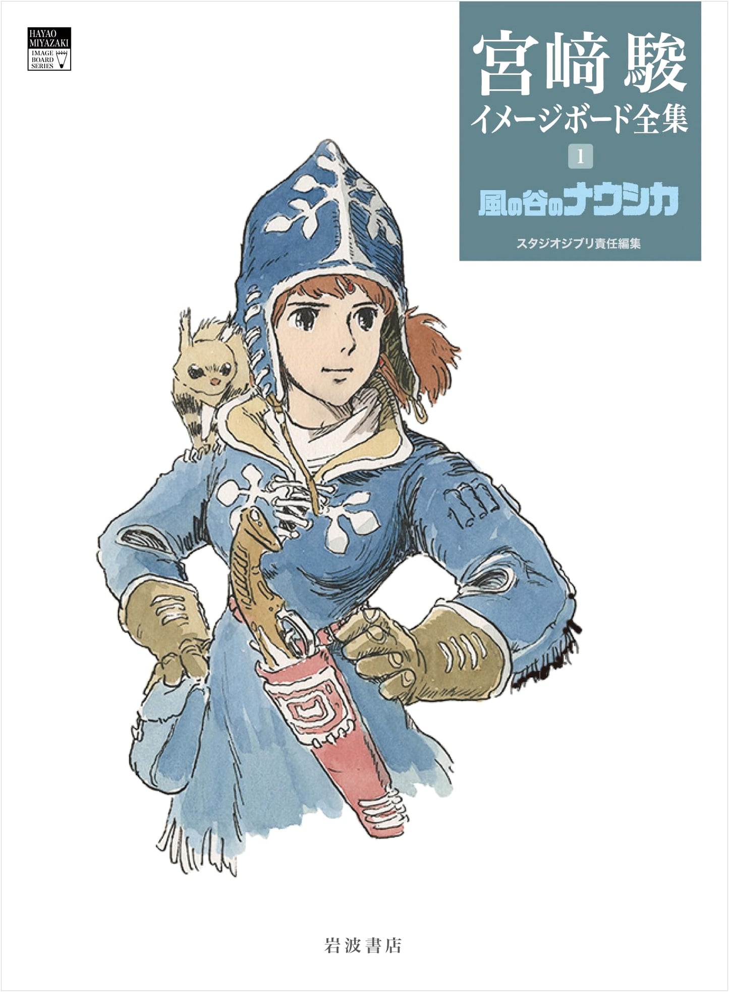 Nausicaä of the Valley of the Wind: Miyazaki's Image Boards Collection