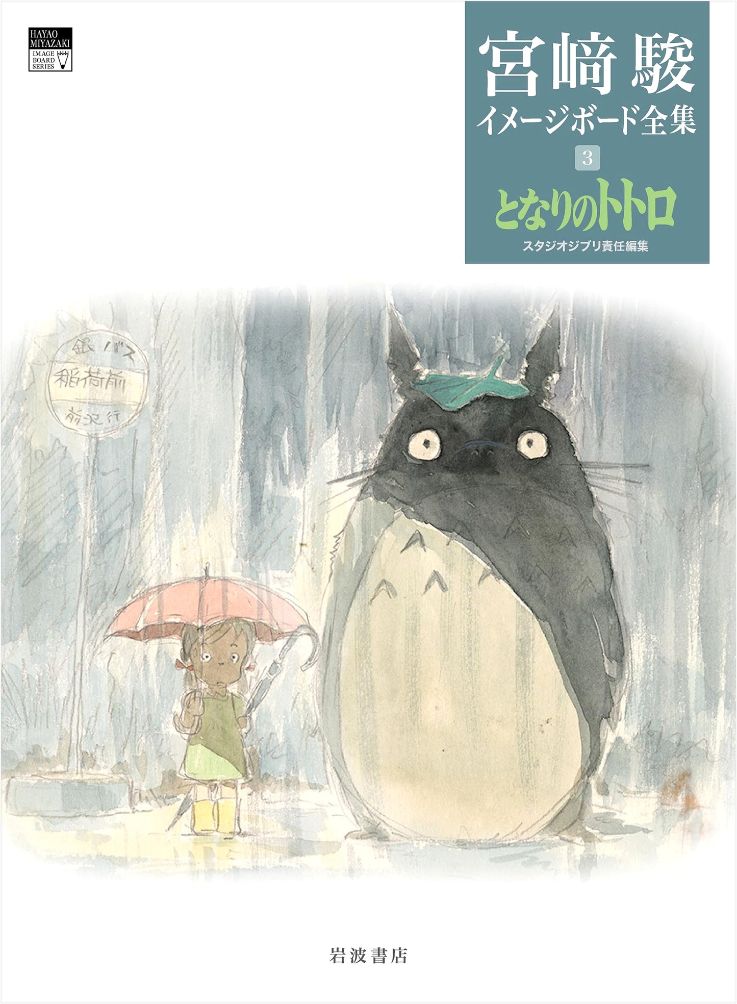 My Neighbor Totoro: Hayao Miyazaki Image Board Collection