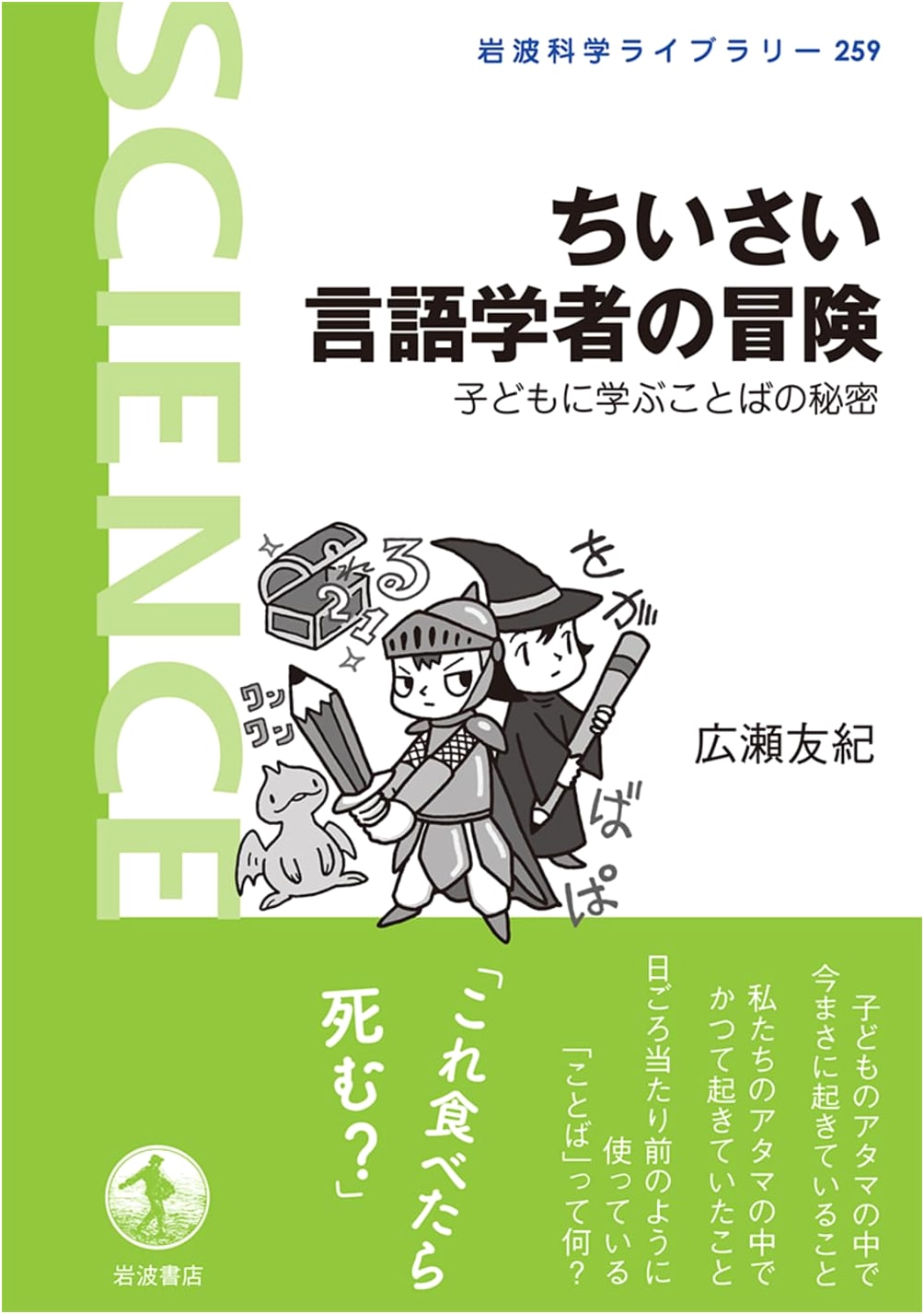 The Little Linguist's Adventure: Secrets of Language Learned from Children (Iwanami Science Library)