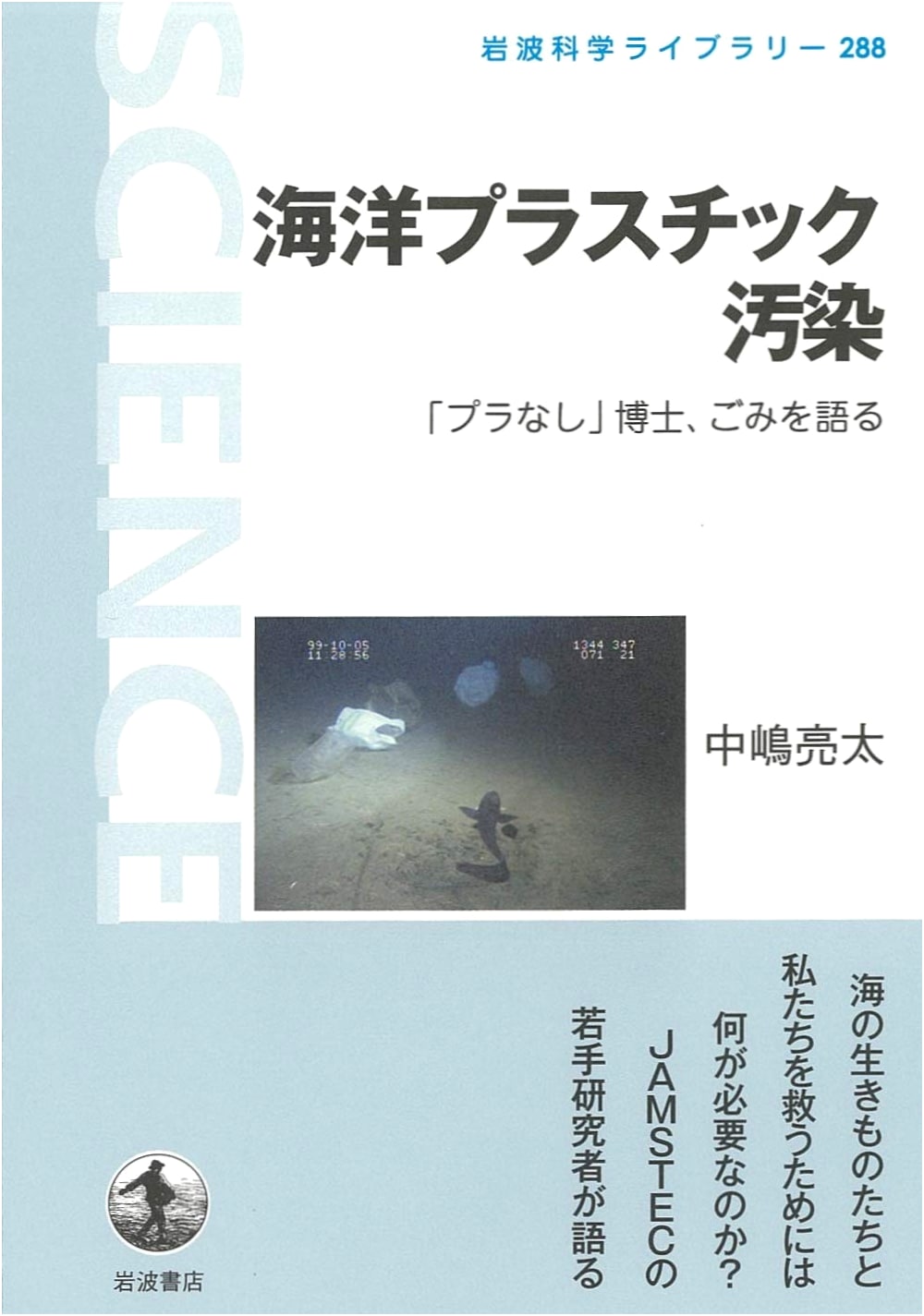 Ocean Plastic Pollution: A 'Plastic-Free' Doctor Discusses Waste (Iwanami Science Library 288)