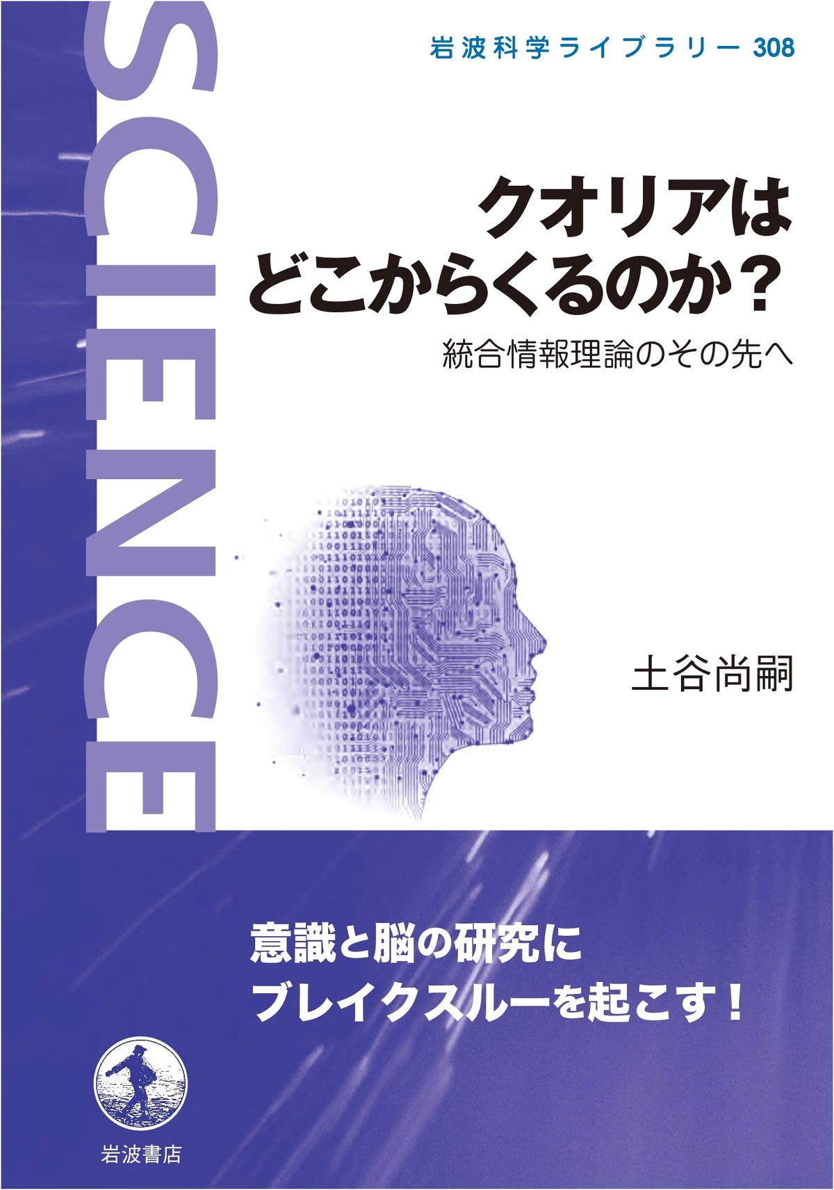 Where Do Qualia Come From?: Beyond Integrated Information Theory (Iwanami Science Library 308)