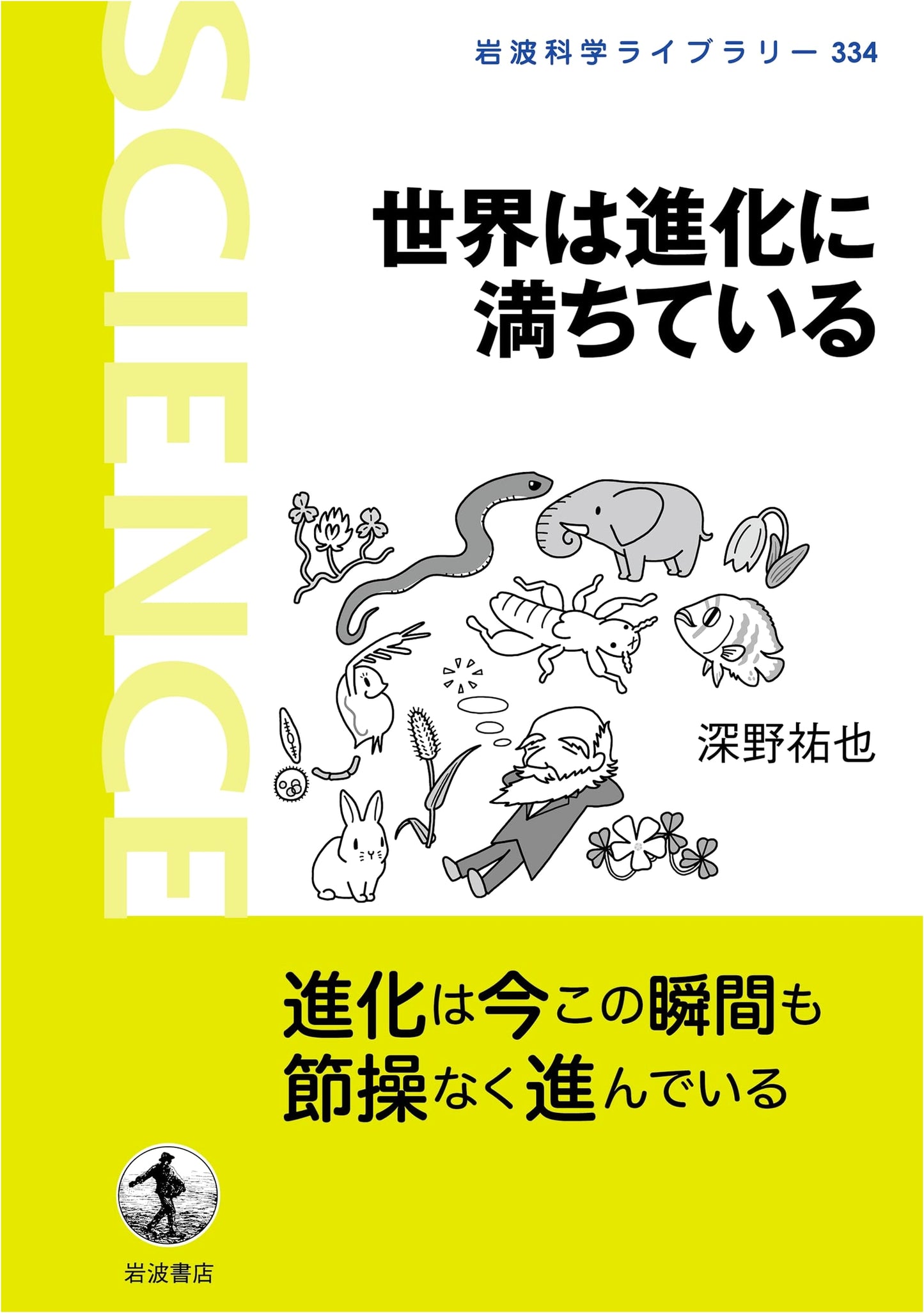 The World is Full of Evolution (Iwanami Science Library 334)
