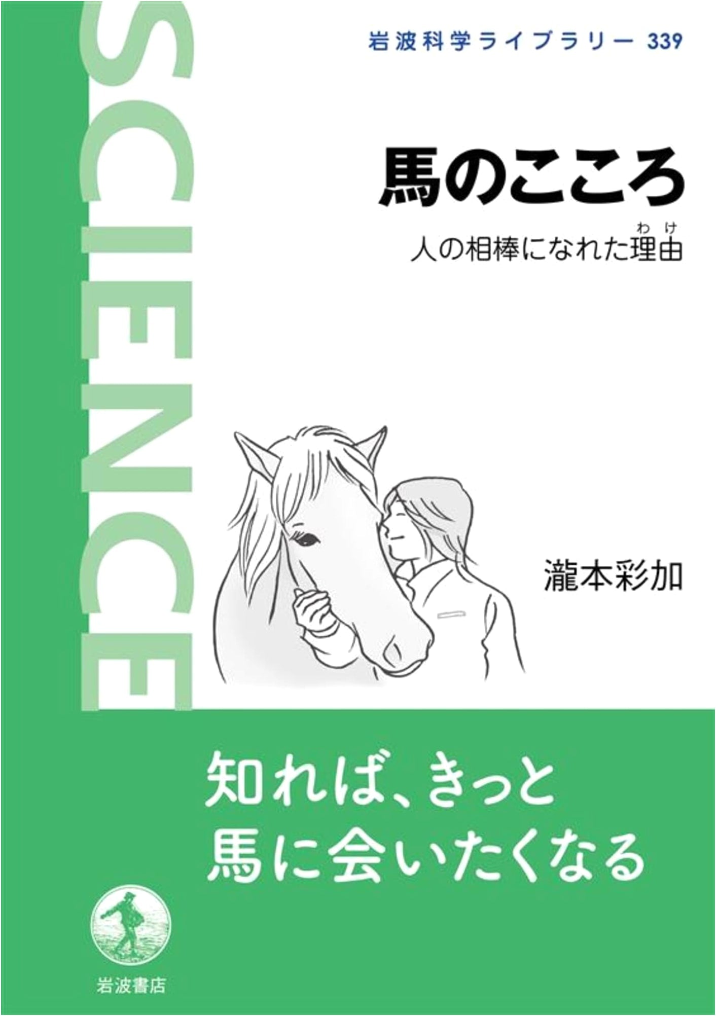 The Horse's Heart: Why They Became Human Companions (Iwanami Science Library 339)