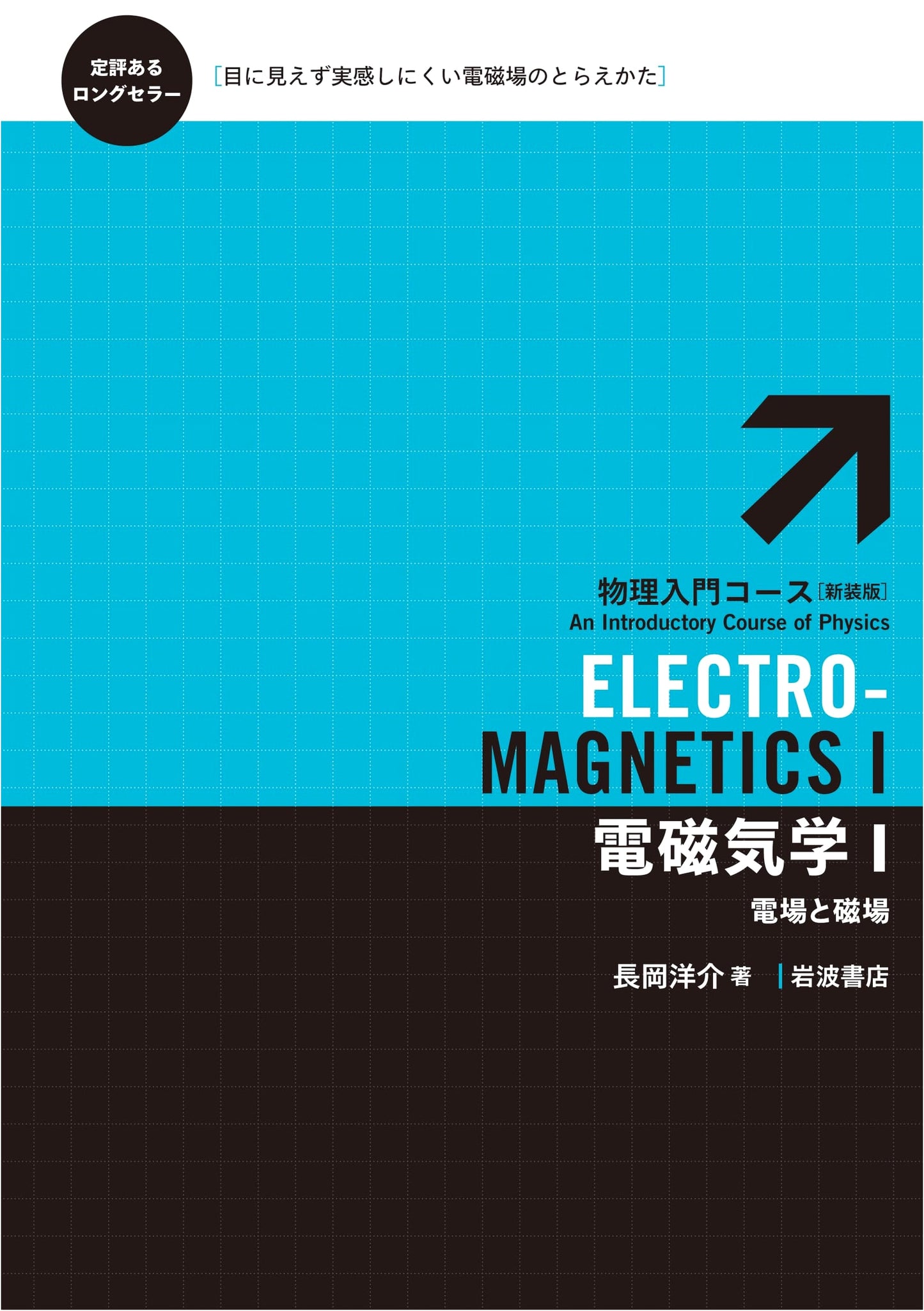 Electromagnetism I: Electric Fields and Magnetic Fields (Introduction to Physics Course, Revised Edition)