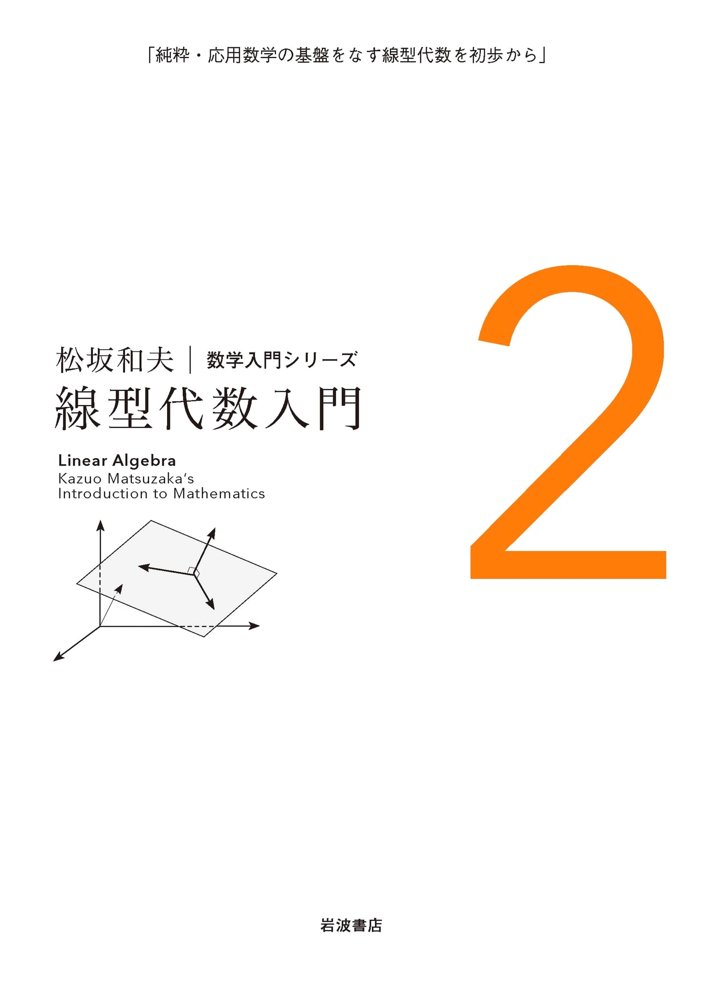 Kazuo Matsusaka's Introduction to Linear Algebra (Mathematics Series, Vol. 2)
