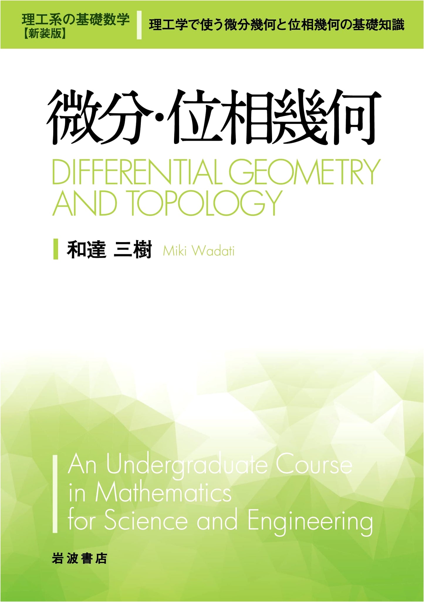 Differential and Topology Geometry (Basic Mathematics for Science & Engineering New Edition 10)