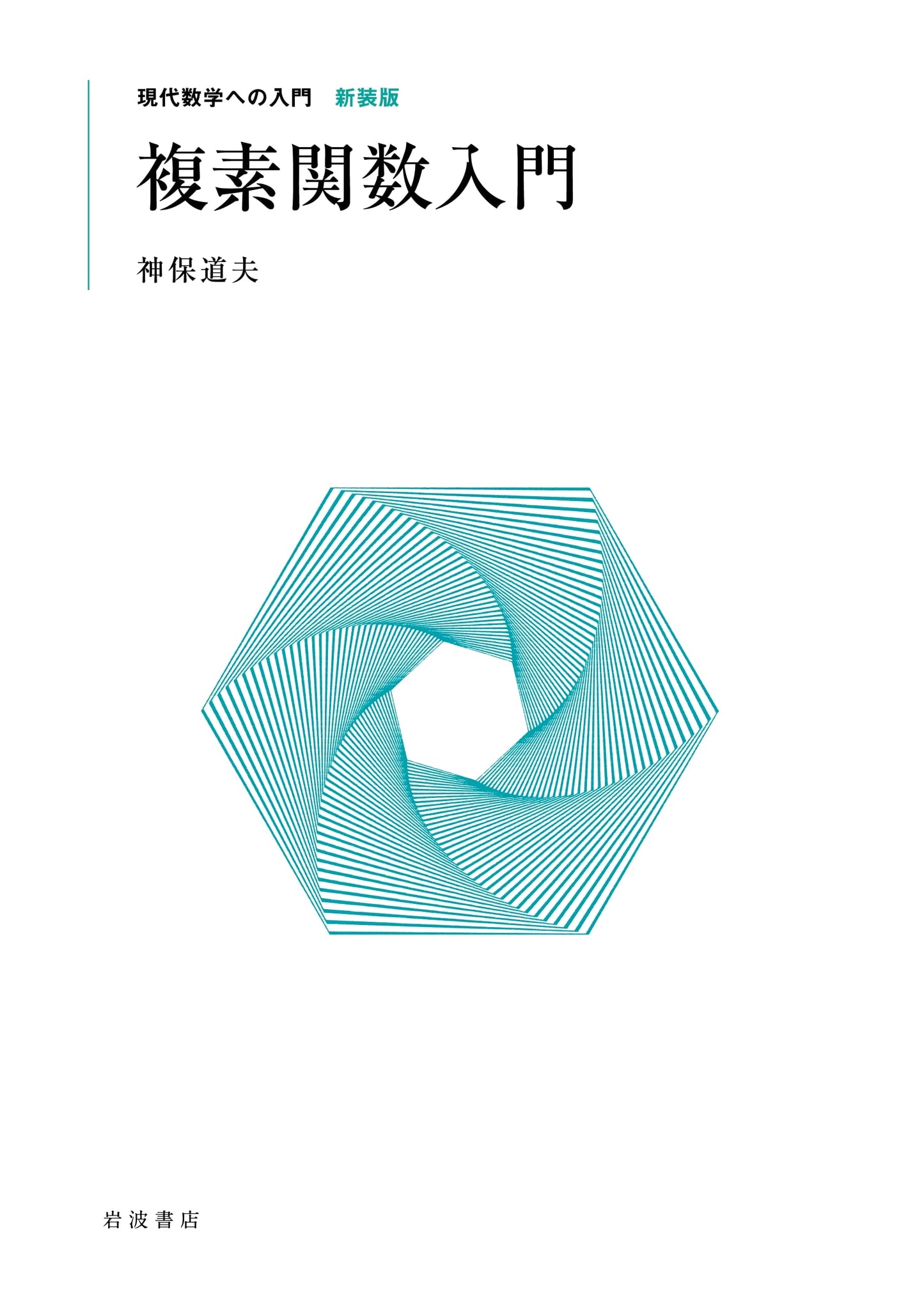 Introduction to Complex Functions (Introduction to Modern Mathematics, New Edition)