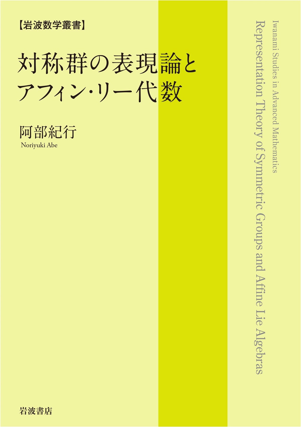 Representation Theory of Symmetric Groups and Affine Lie Algebras (Iwanami Mathematical Series)