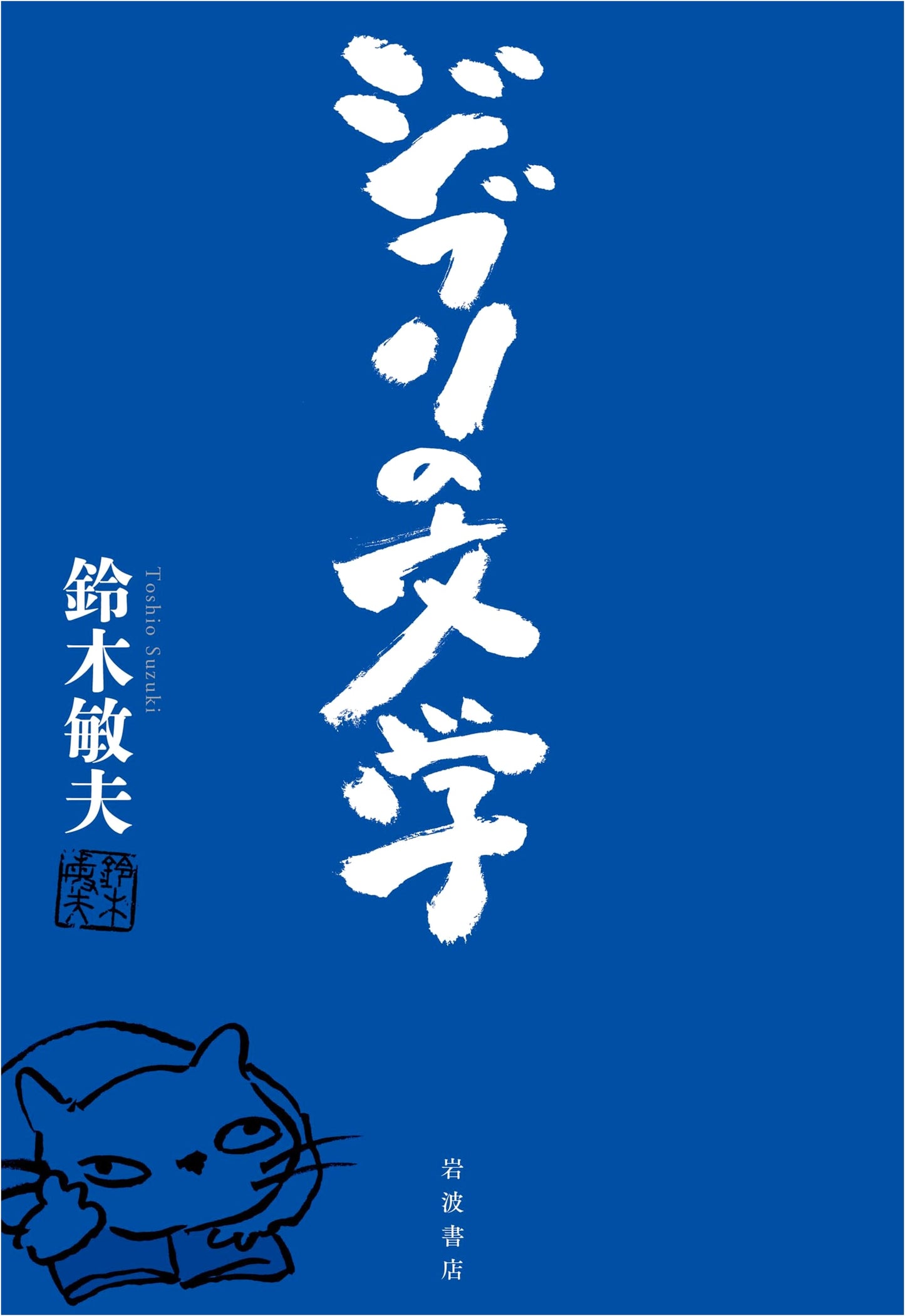 The Literature of Ghibli by Toshio Suzuki