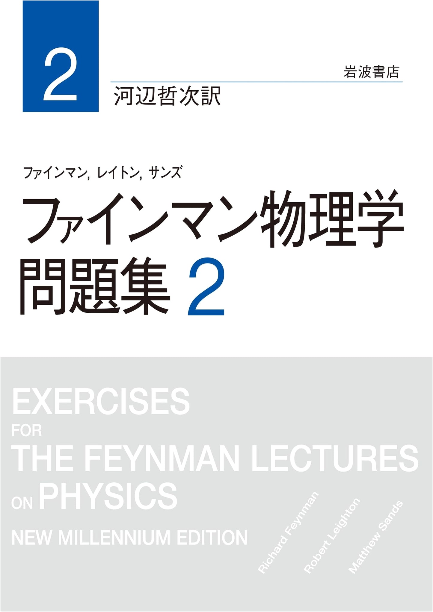 Feynman Lectures on Physics: Problem Book 2 - Iwanami Shoten