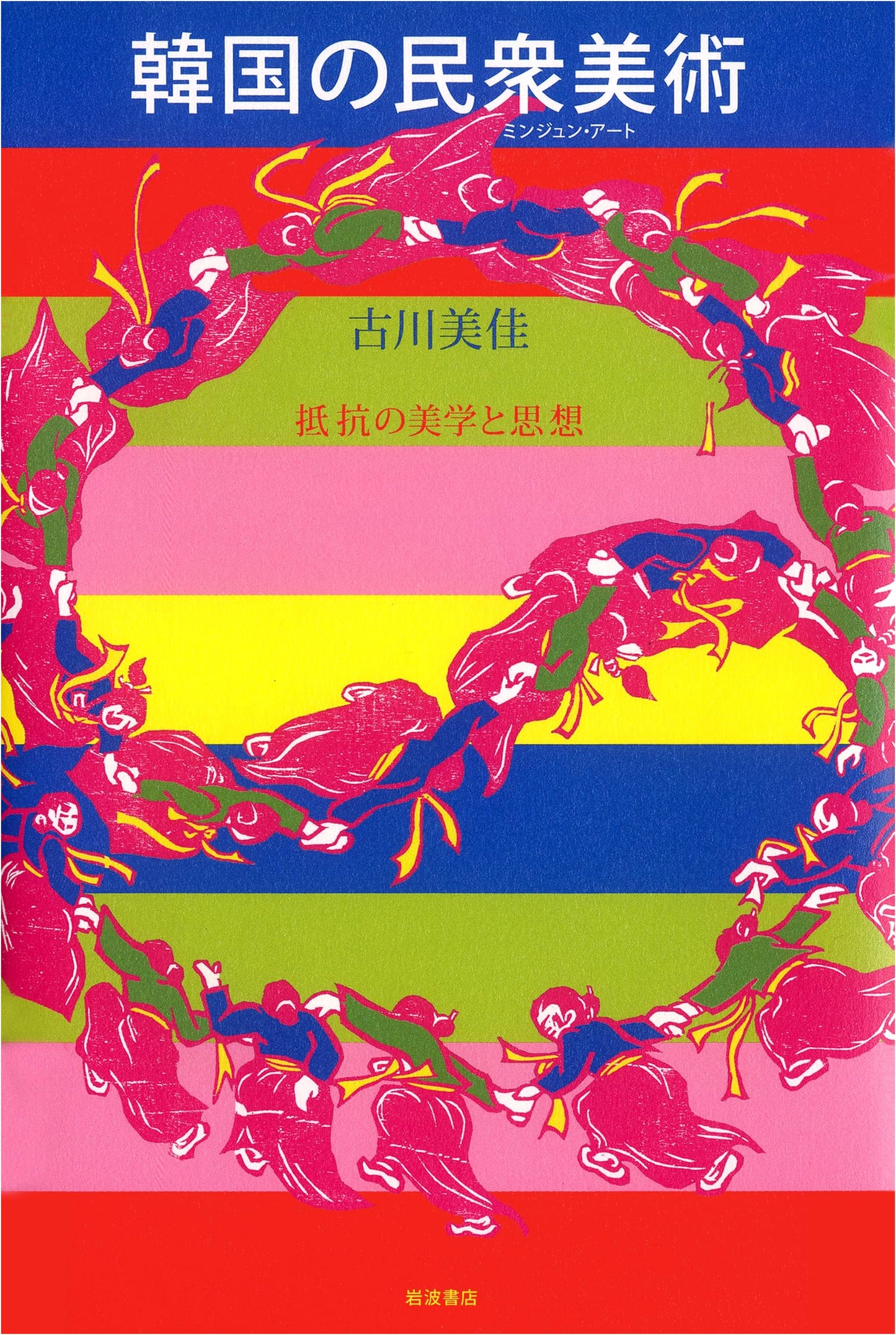 Korean People's Art: Aesthetics and Thought of Resistance