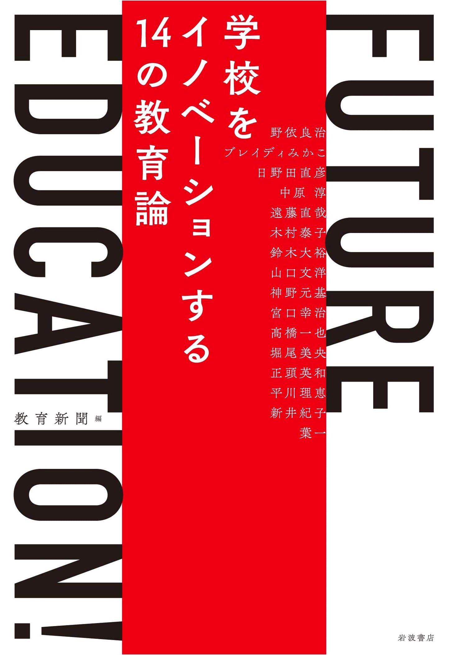 Future Education!: 14 Educational Theories for School Innovation