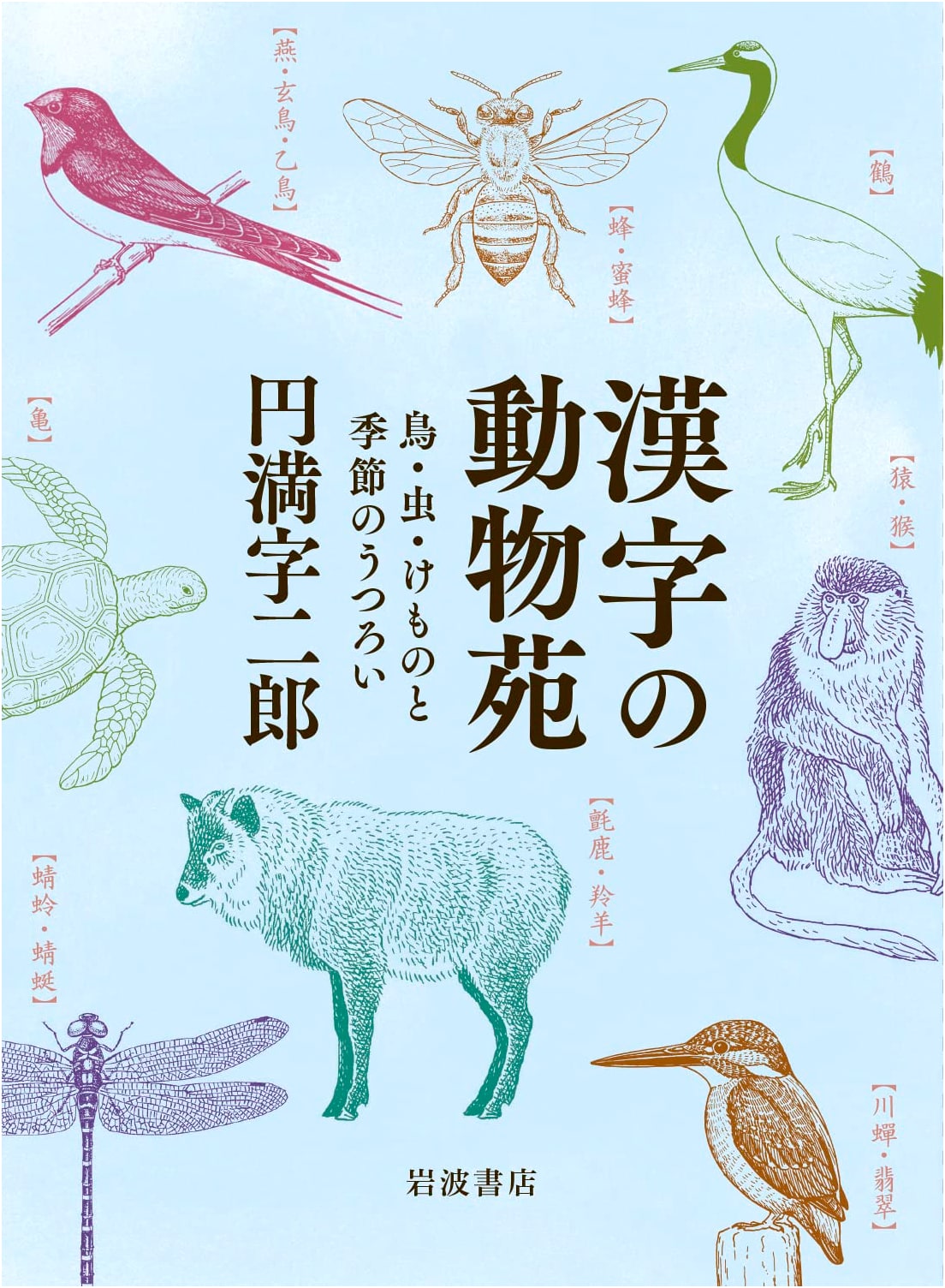 The Kanji Zoo: Birds, Insects, Beasts, and the Turning Seasons by Jiro Enmanji