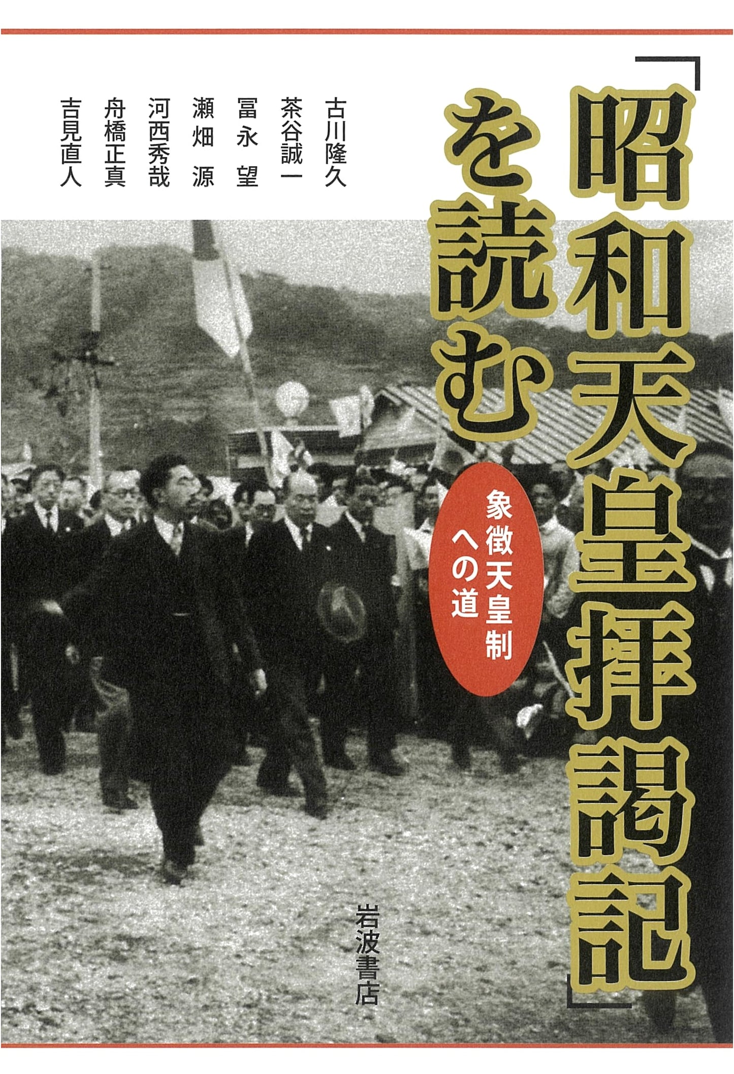 Reading 'Emperor Showa's Audience Record': The Path to the Symbolic Emperor System