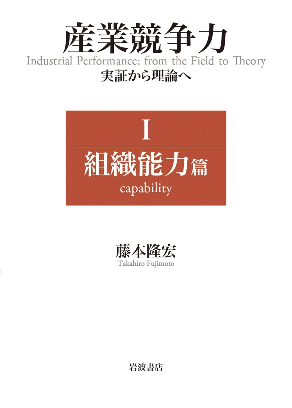 Industrial Competitiveness: From Empirical Evidence to Theory I - Organizational Capability