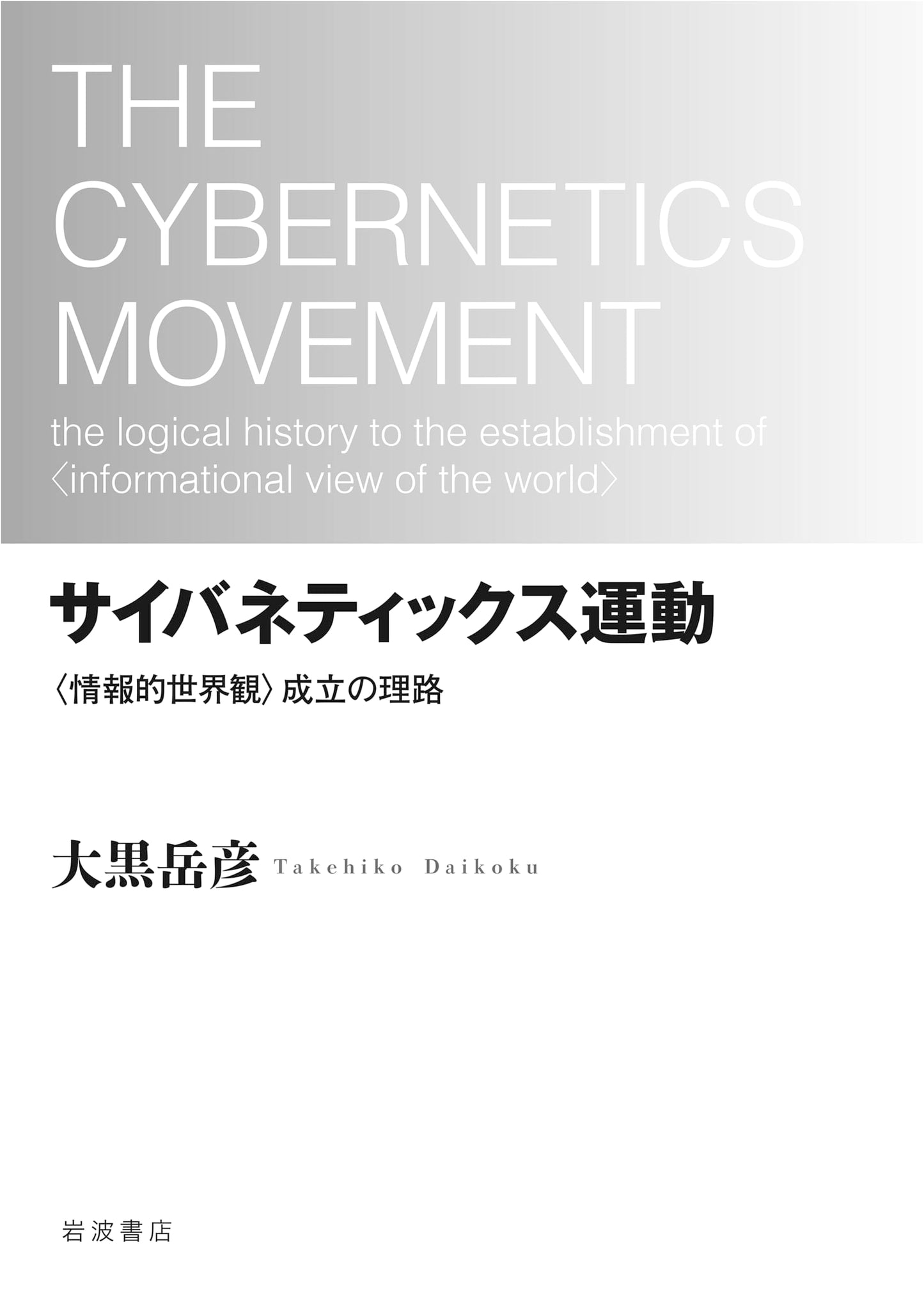 The Cybernetics Movement: The Logic Behind the Information Worldview