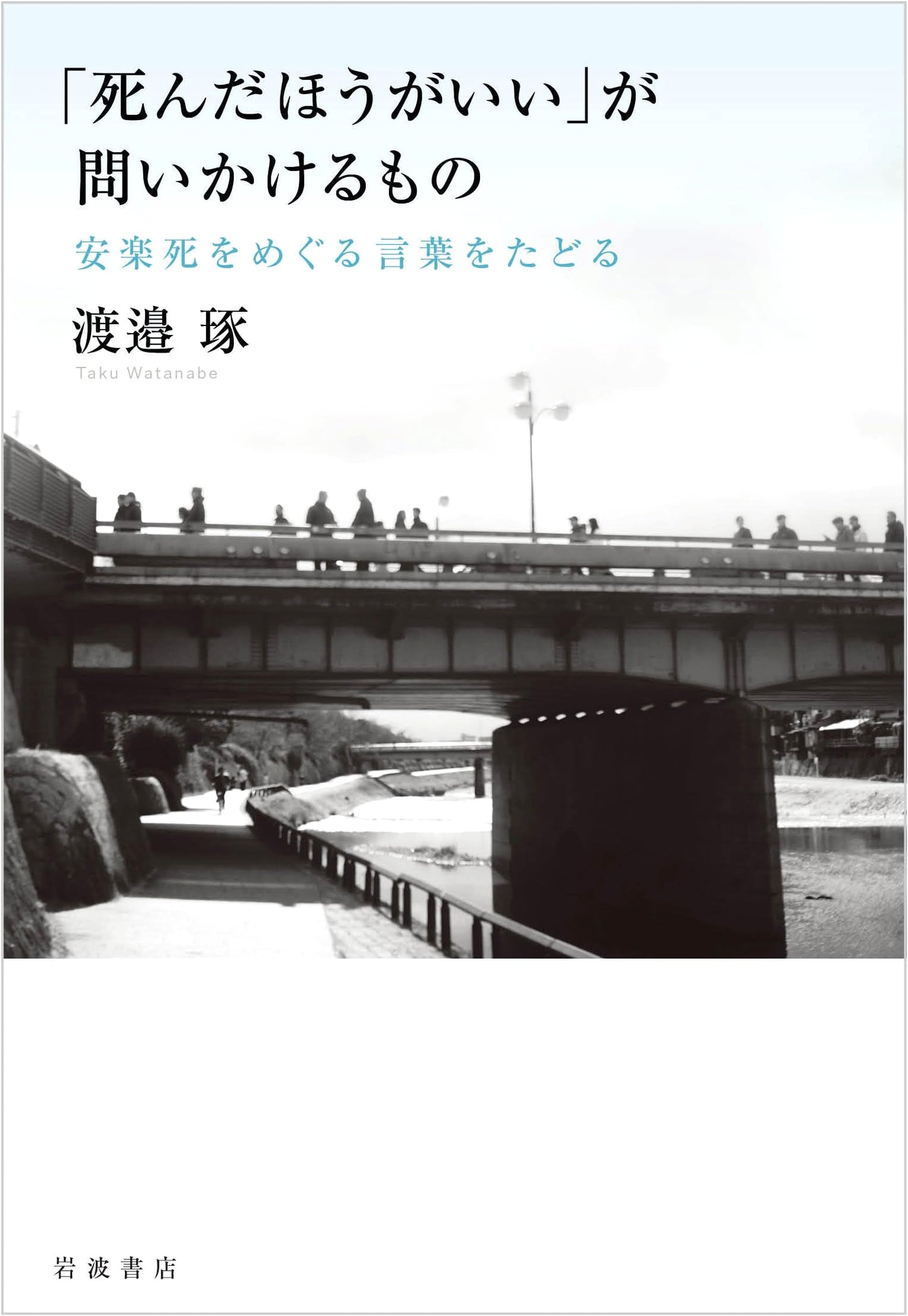 What 'Better to Die' Asks: Tracing Words on Euthanasia by Taku Watanabe
