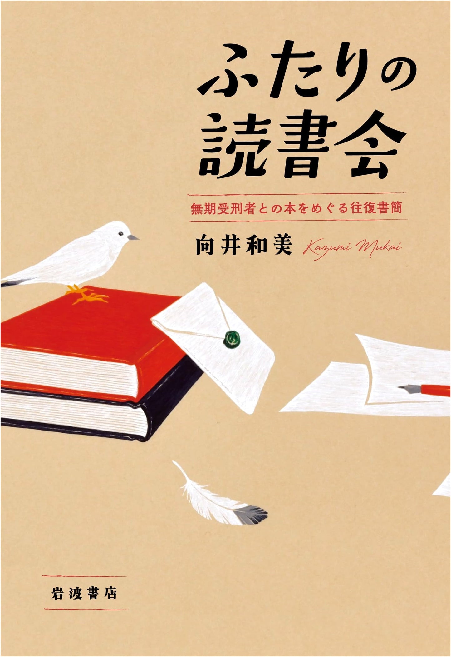 A Bookish Correspondence: Reading with a Lifer by Kazumi Mukai