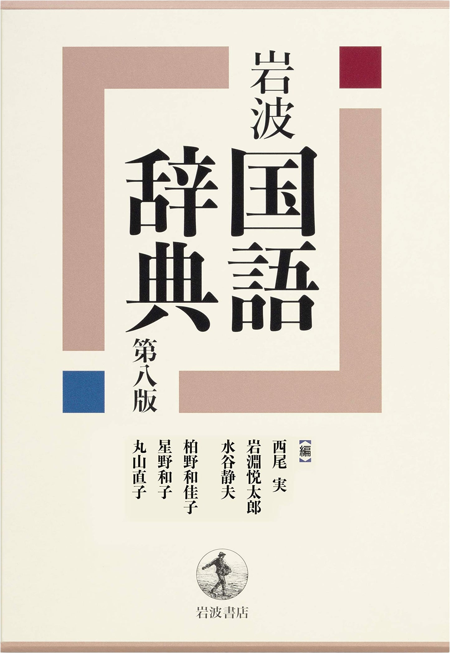 Iwanami Kokugo Jiten (Iwanami Japanese Language Dictionary), 8th Edition