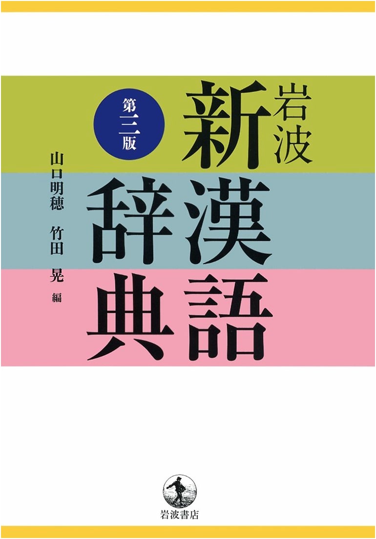 Iwanami New Chinese-Japanese Dictionary, Third Edition