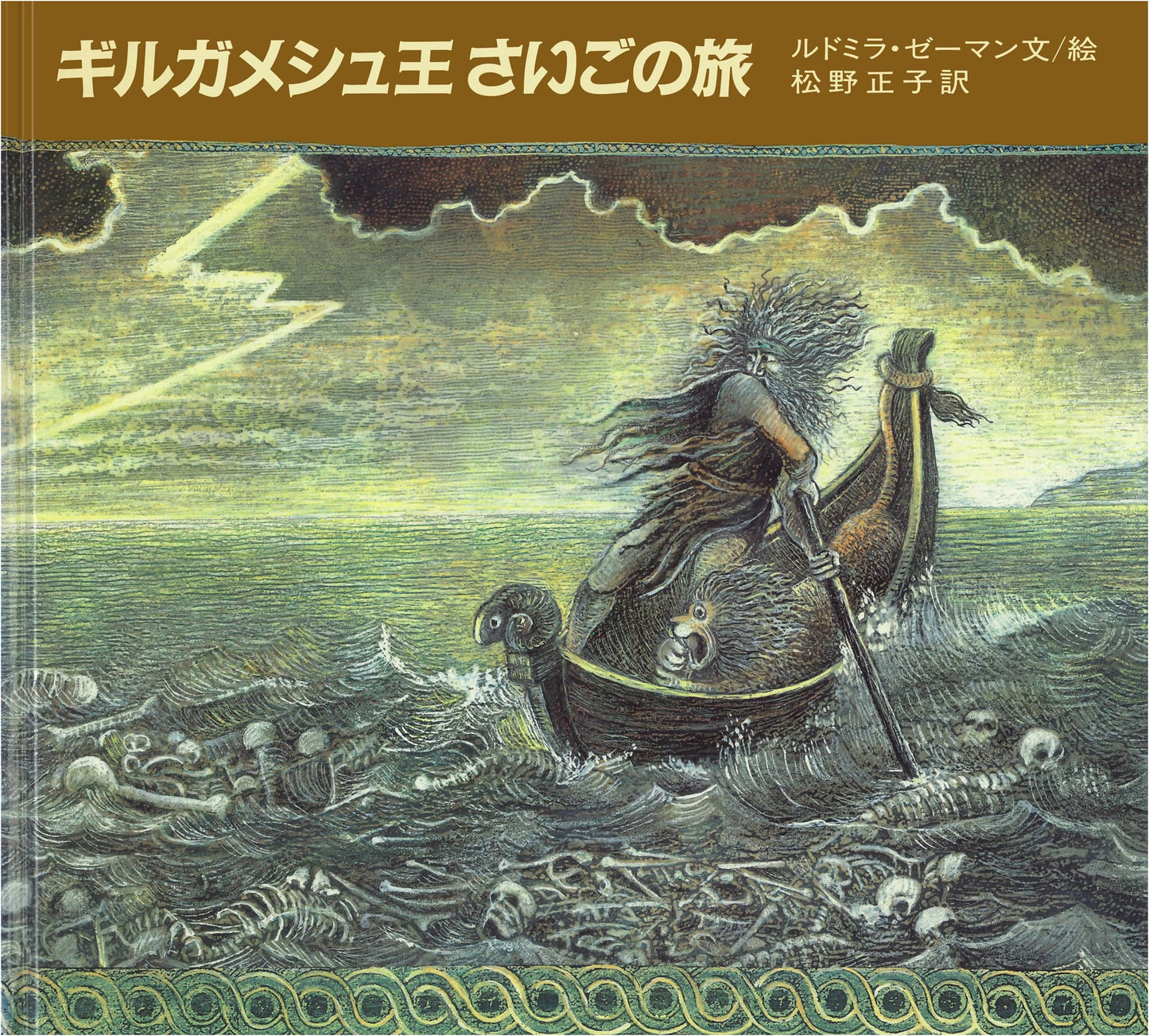 The Last Journey of King Gilgamesh (Large-Format Picture Book)