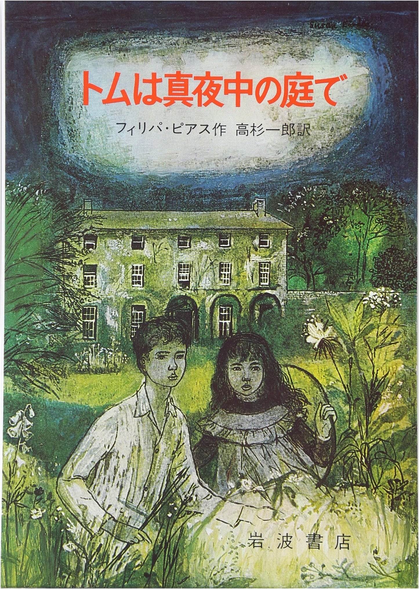 Tom's Midnight Garden (Iwanami Collector's Edition 24)