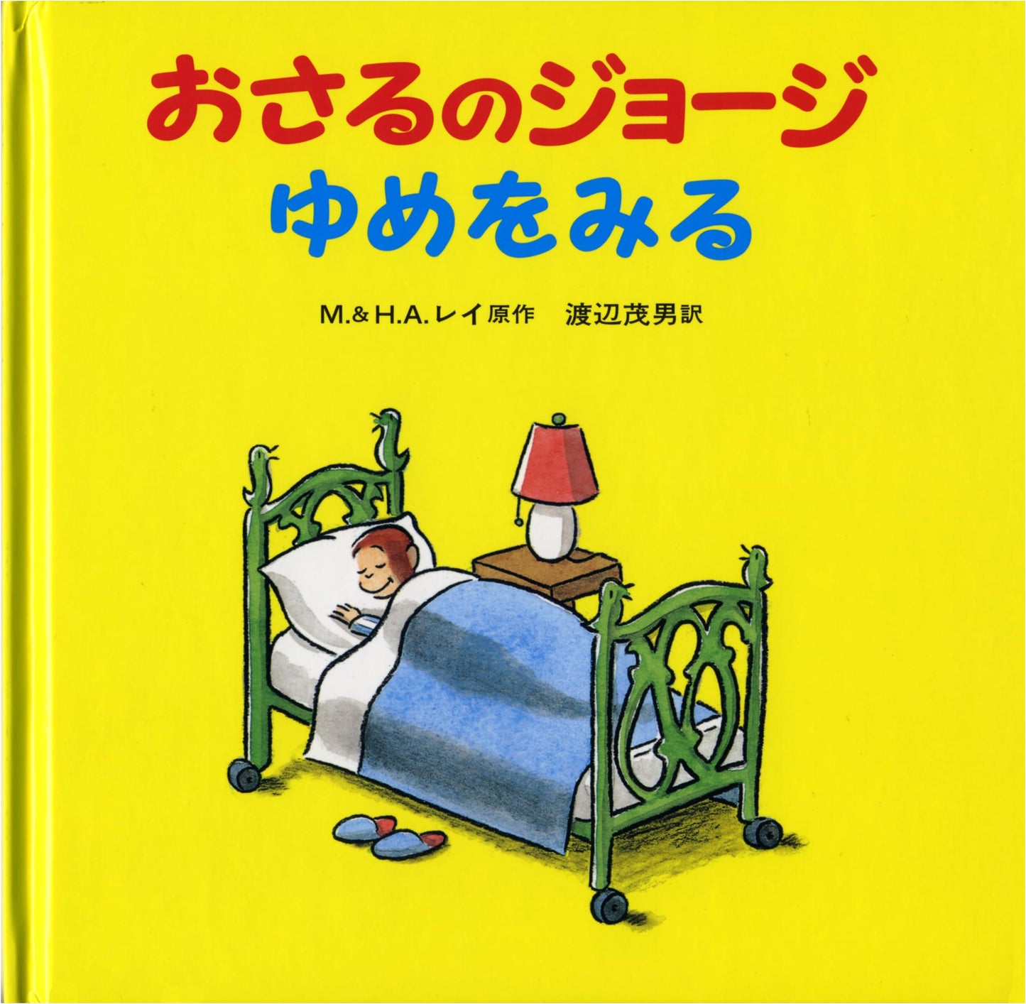 Curious George Dreams by H.A. Rey