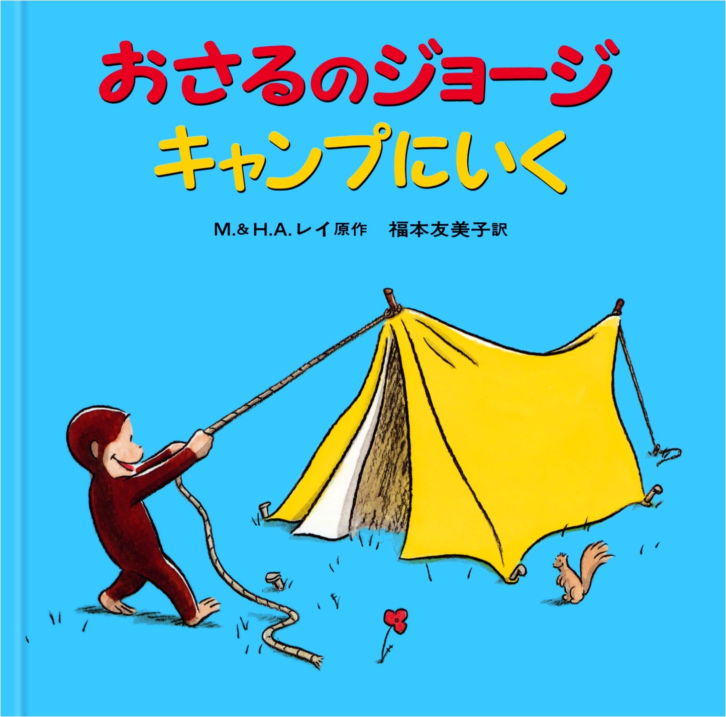 Curious George Goes Camping (Japanese Edition)