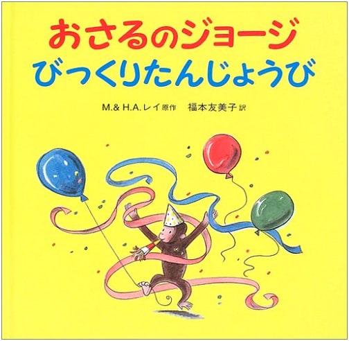 Curious George's Surprise Birthday by Margaret Rey